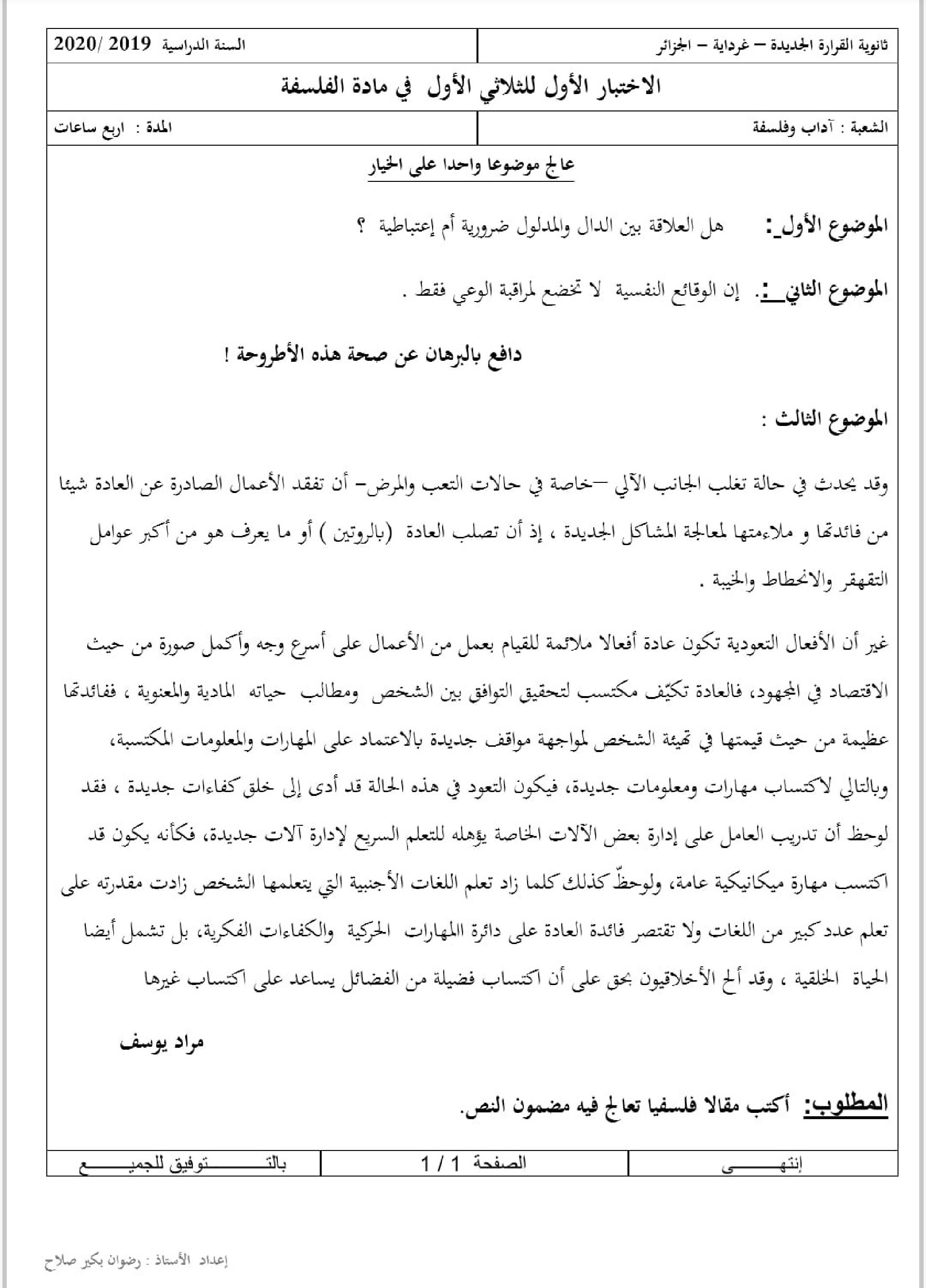اختبار في الفلسفة الفصل الأول السنة الثالثة ثانوي شعب أدبية رقم 40