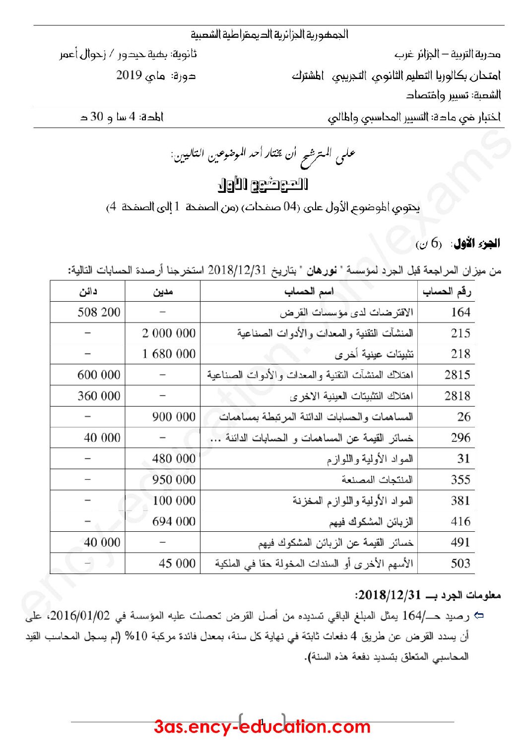اختبار في التسيير المحاسبي الفصل الثالث السنة الثالثة ثانوي رقم 40
