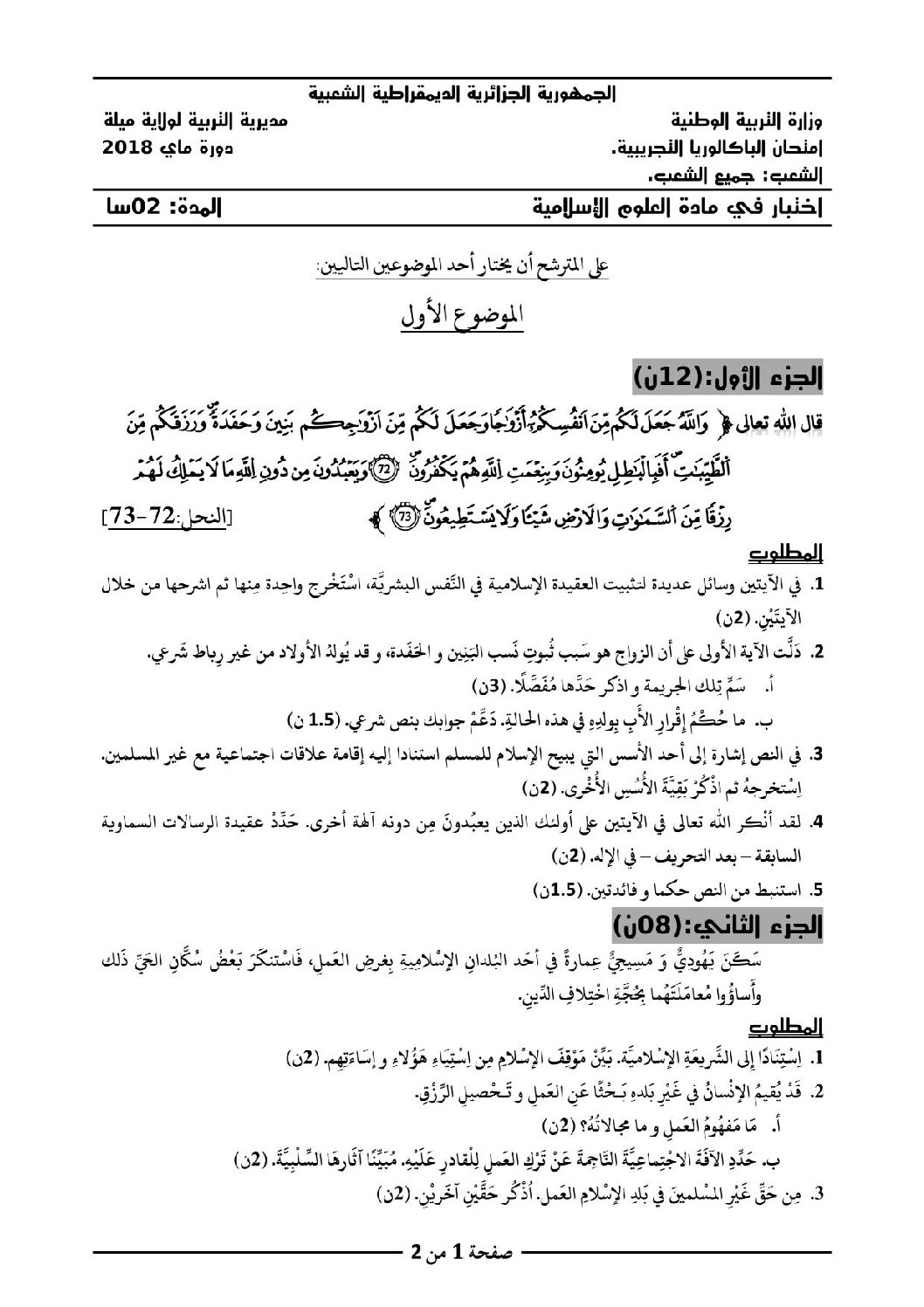 اختبار في العلوم الإسلامية الفصل الثالث السنة الثالثة ثانوي رقم 40 مع التصحيح