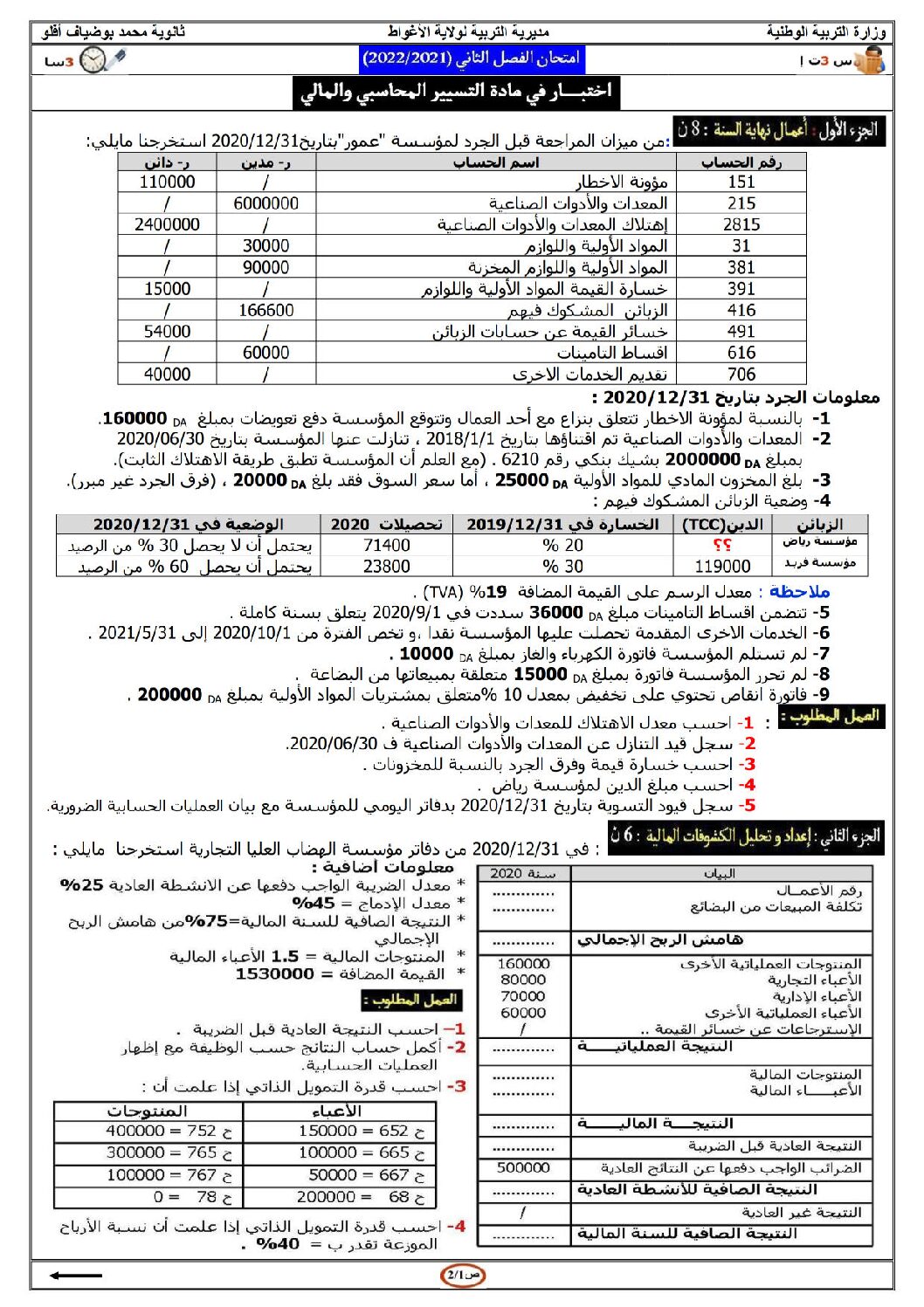 اختبار في التسيير المحاسبي الفصل الثاني السنة الثالثة ثانوي رقم 40 مع التصحيح