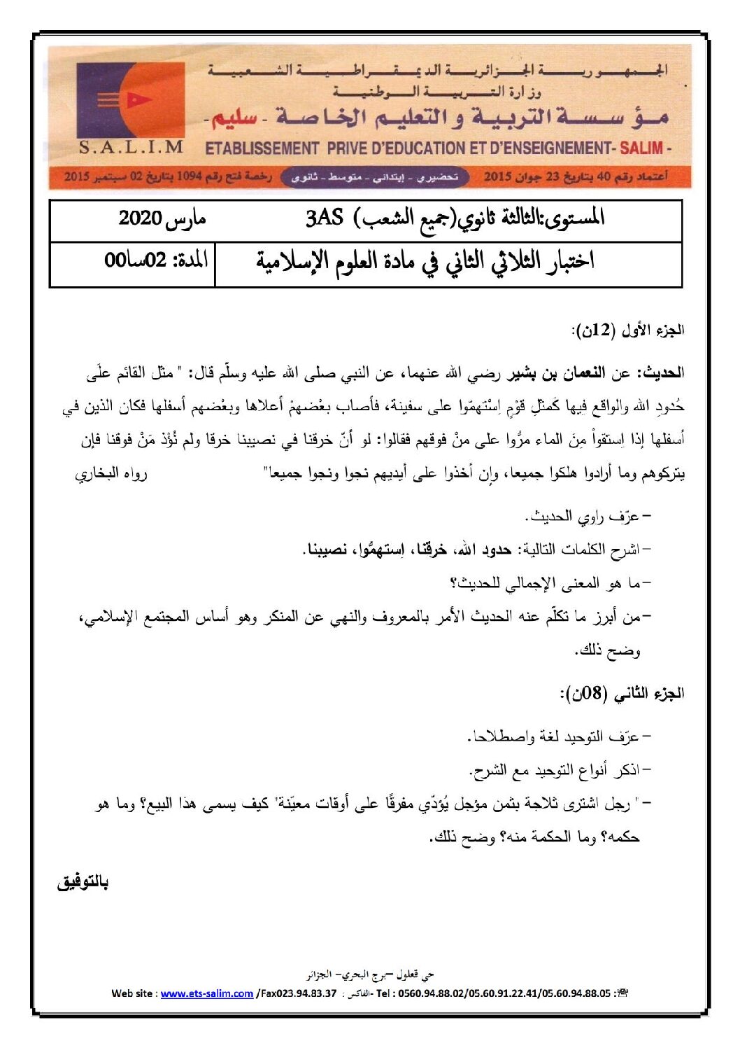 اختبار في العلوم الإسلامية الفصل الثاني السنة الثالثة ثانوي رقم 40