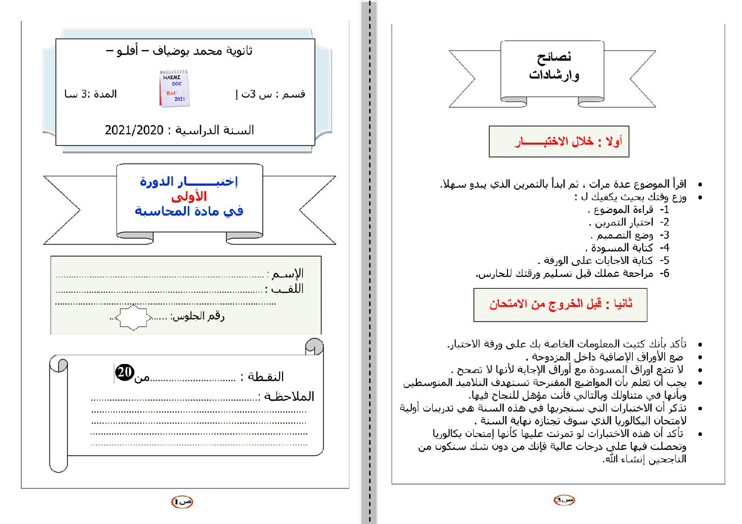 اختبار في التسيير المحاسبي الفصل الأول السنة الثالثة ثانوي رقم 41 مع التصحيح