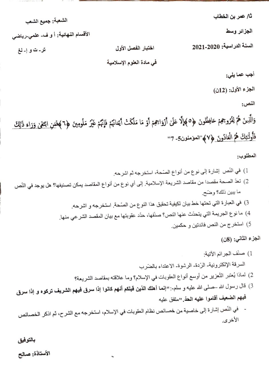 اختبار في العلوم الإسلامية الفصل الأول السنة الثالثة ثانوي رقم 41