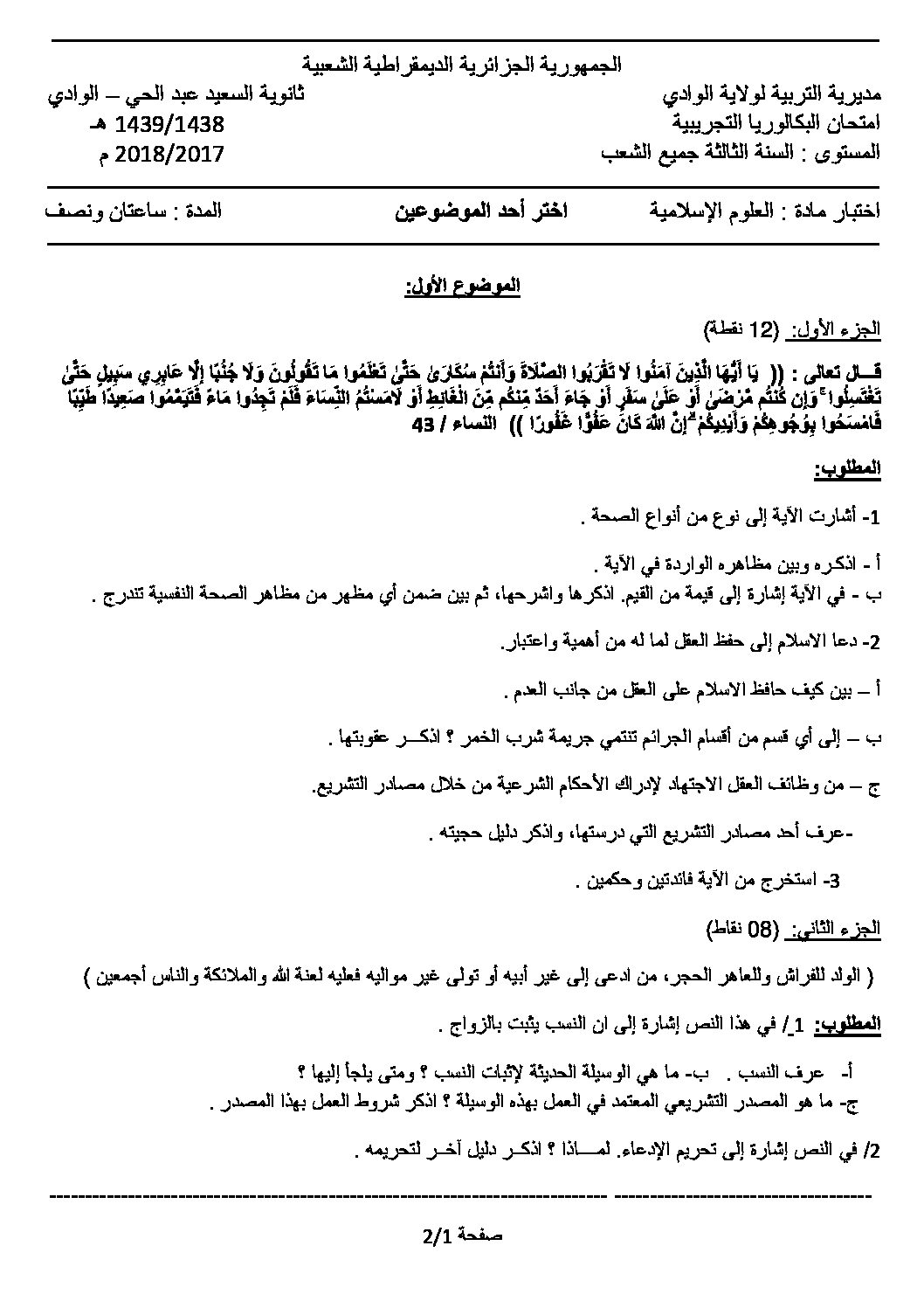اختبار في العلوم الإسلامية الفصل الثالث السنة الثالثة ثانوي رقم 41