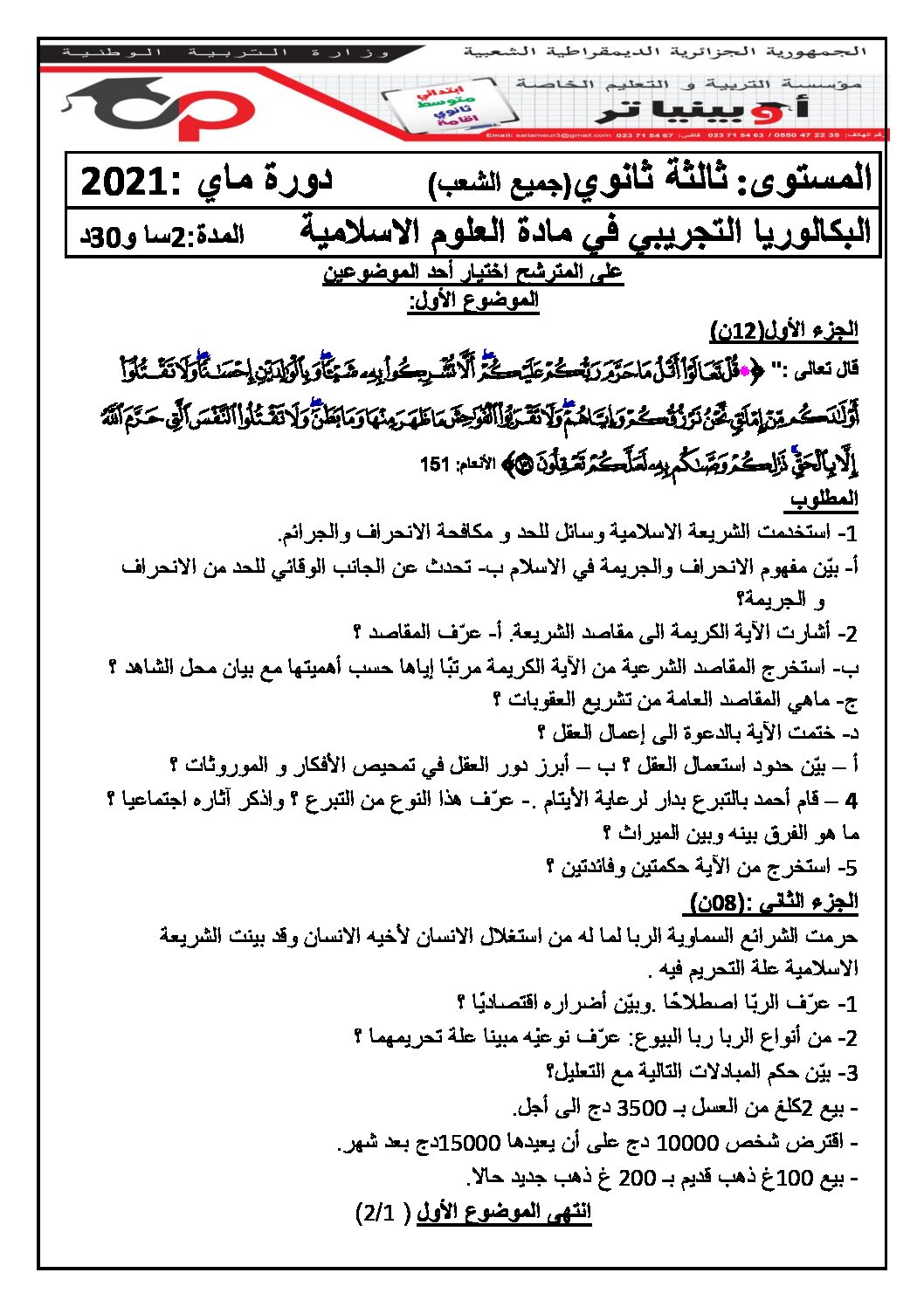 اختبار في العلوم الإسلامية الفصل الثاني السنة الثالثة ثانوي رقم 41 مع التصحيح