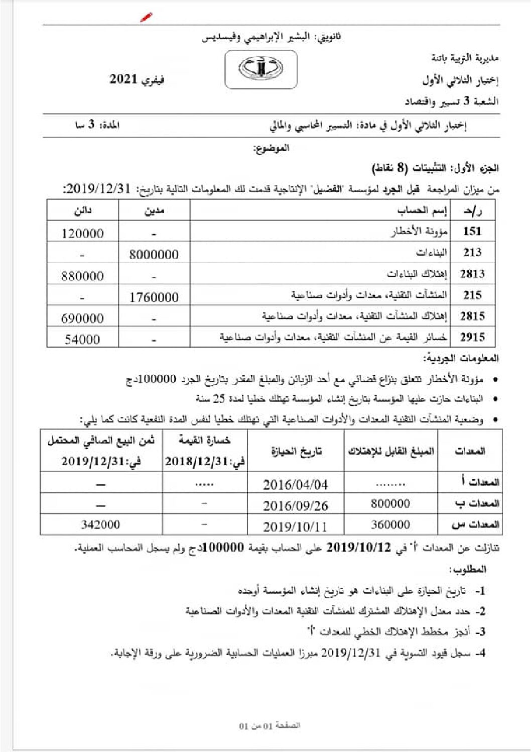 اختبار في التسيير المحاسبي الفصل الأول السنة الثالثة ثانوي رقم 42 مع التصحيح