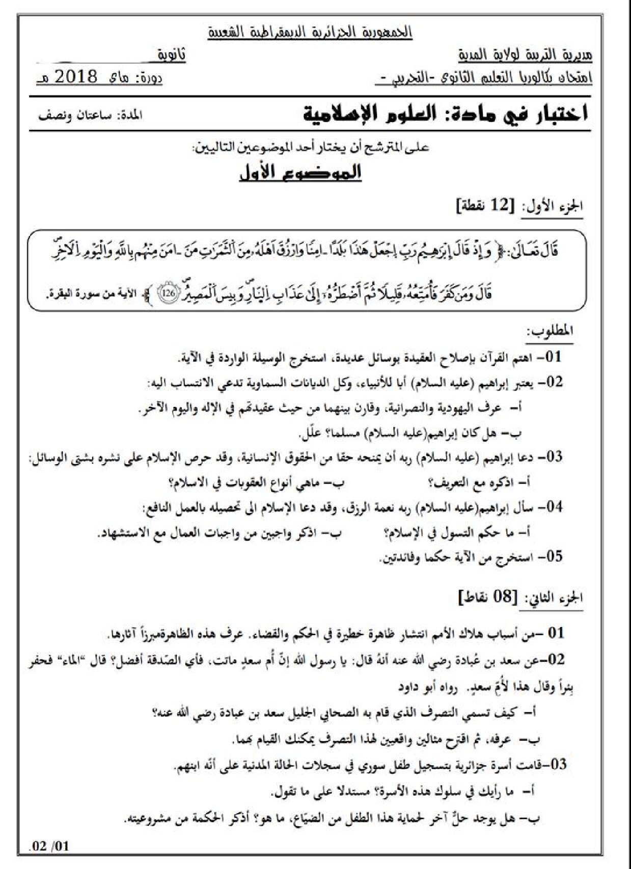 اختبار في العلوم الإسلامية الفصل الثالث السنة الثالثة ثانوي رقم 42