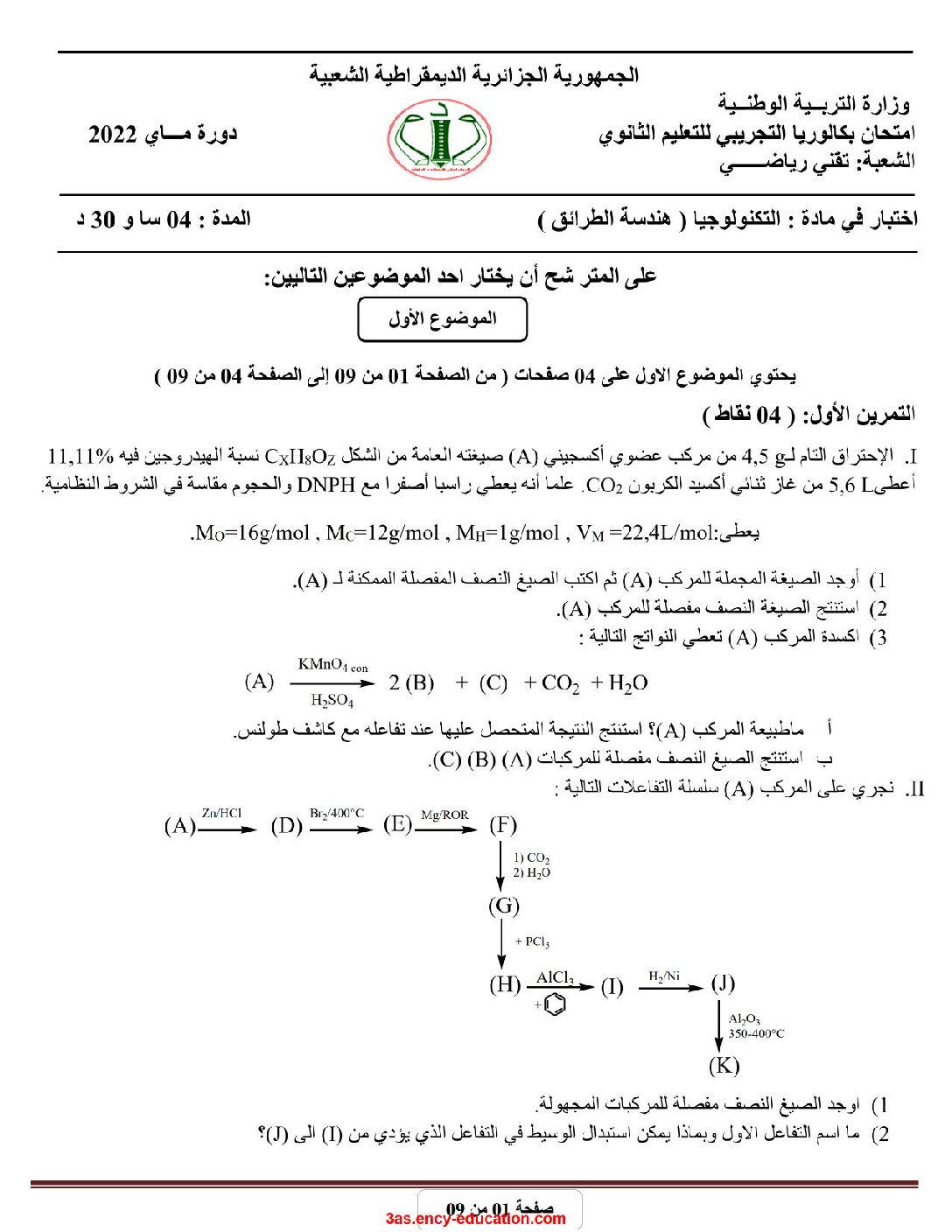 اختبار في هندسة الطرائق الفصل الثالث السنة الثالثة ثانوي رقم 42
