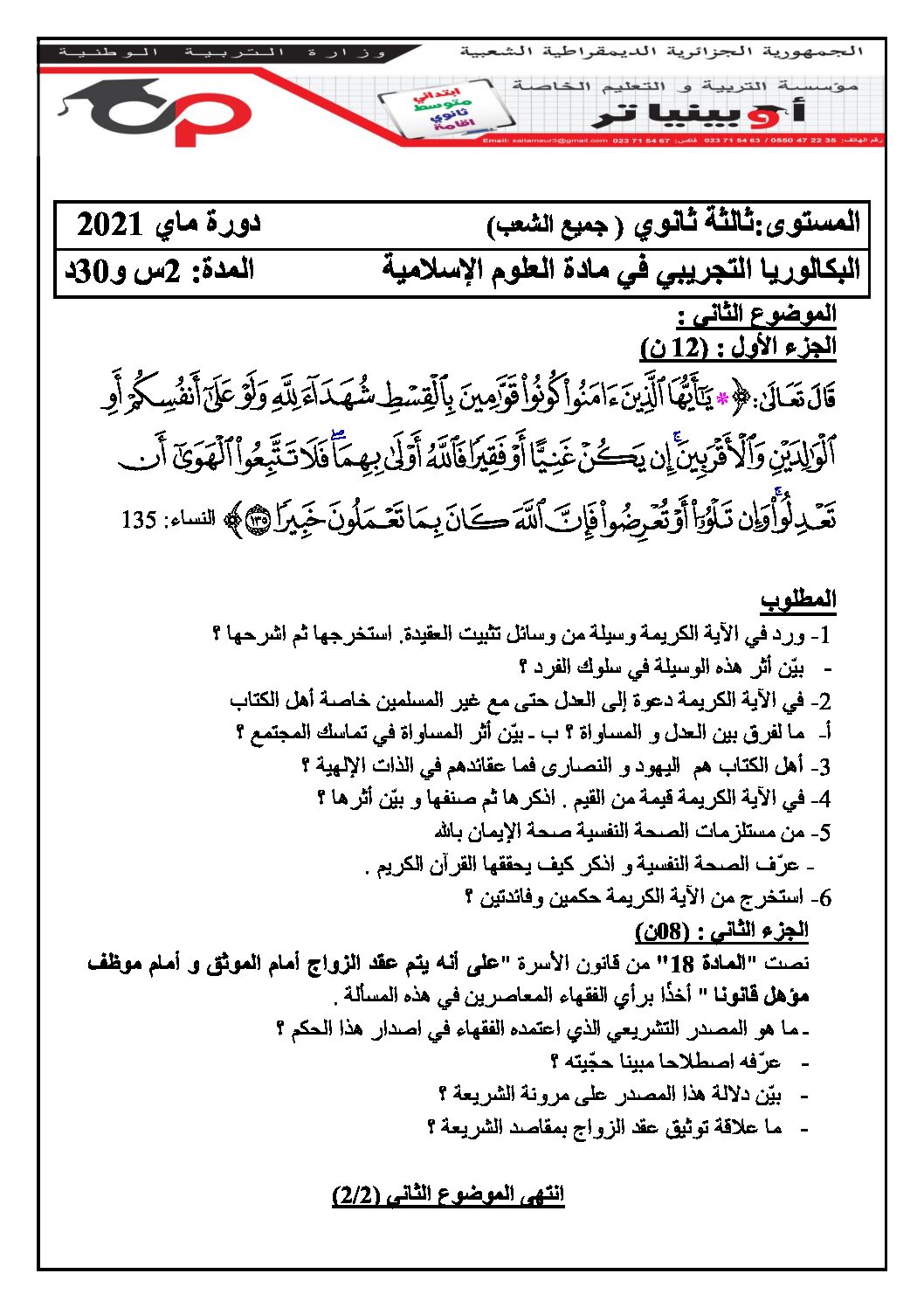 اختبار في العلوم الإسلامية الفصل الثاني السنة الثالثة ثانوي رقم 42 مع التصحيح