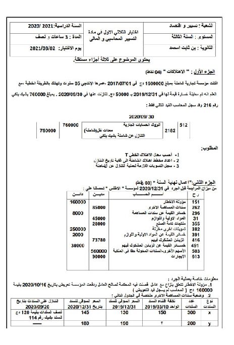 اختبار في التسيير المحاسبي الفصل الأول السنة الثالثة ثانوي رقم 43 مع التصحيح