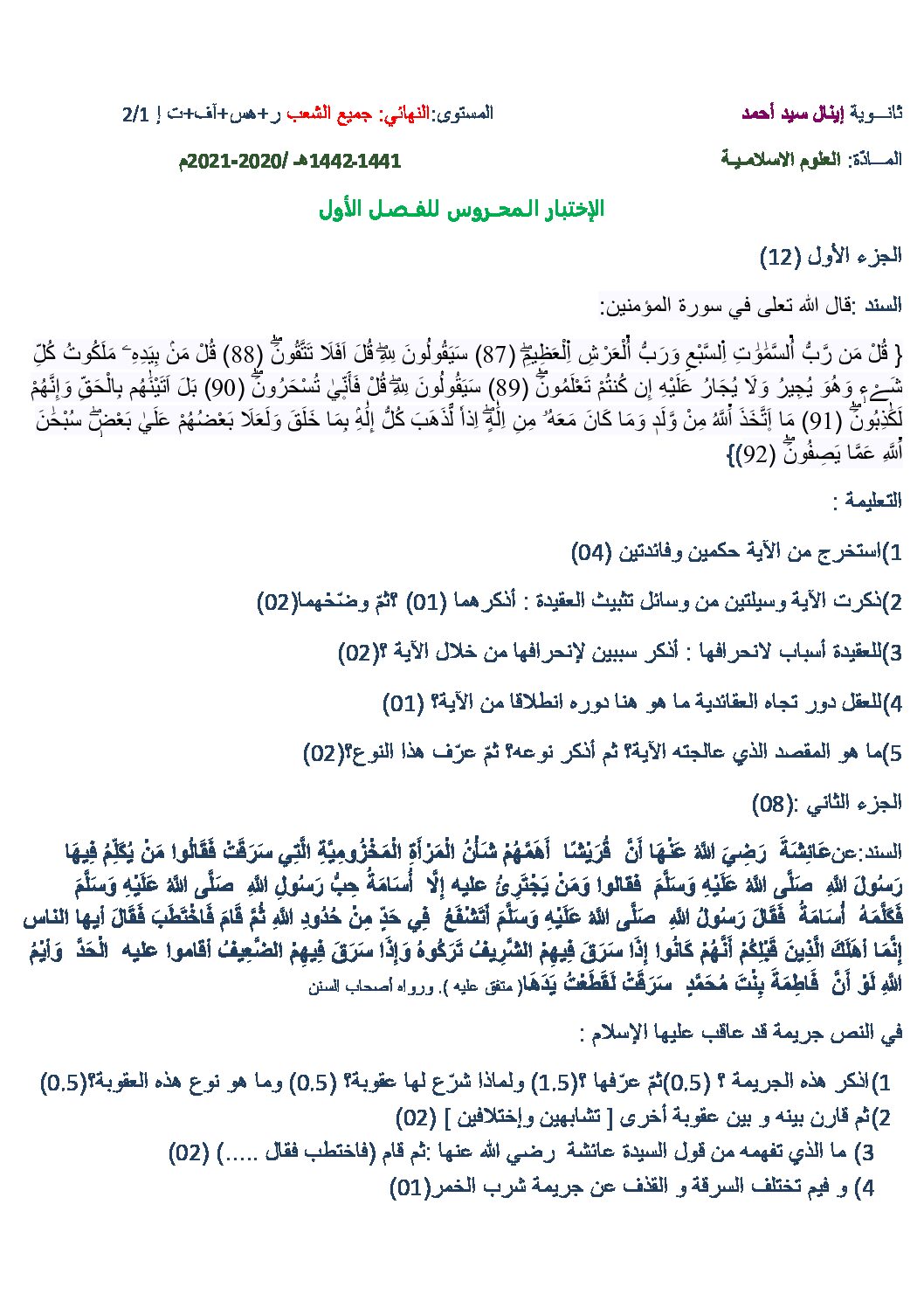 اختبار في العلوم الإسلامية الفصل الأول السنة الثالثة ثانوي رقم 43