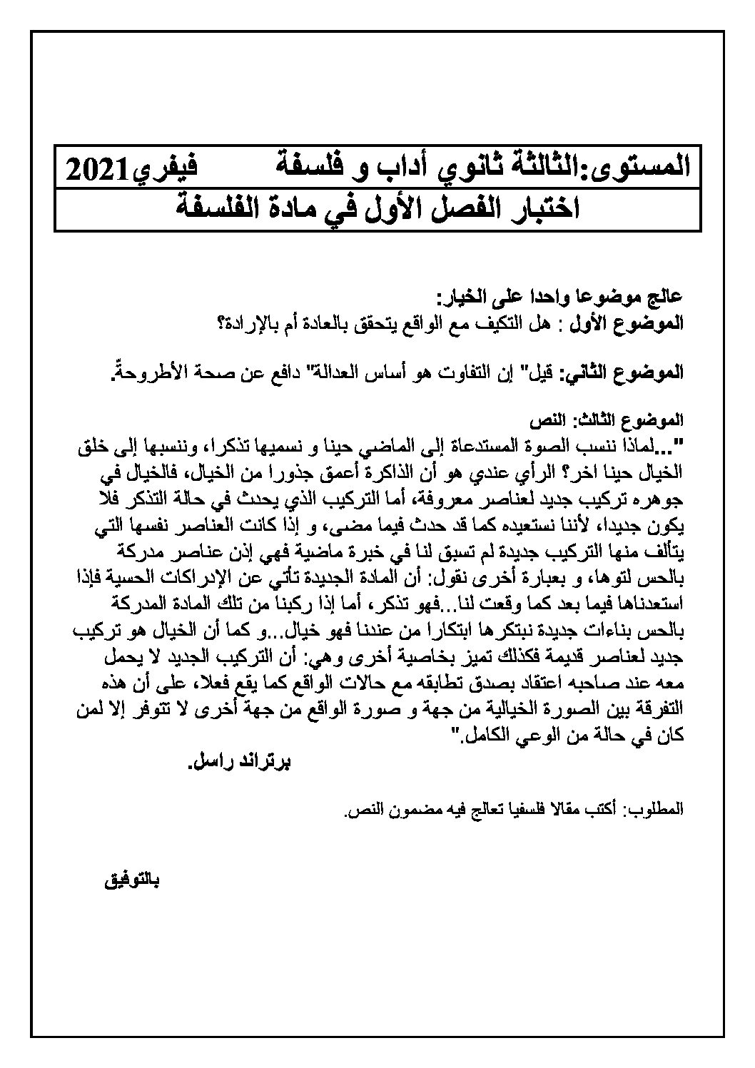 اختبار في الفلسفة الفصل الأول السنة الثالثة ثانوي شعب أدبية رقم 43 مع التصحيح