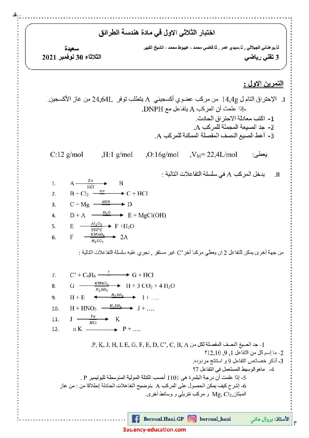 اختبار في هندسة الطرائق الفصل الأول السنة الثالثة ثانوي رقم 43
