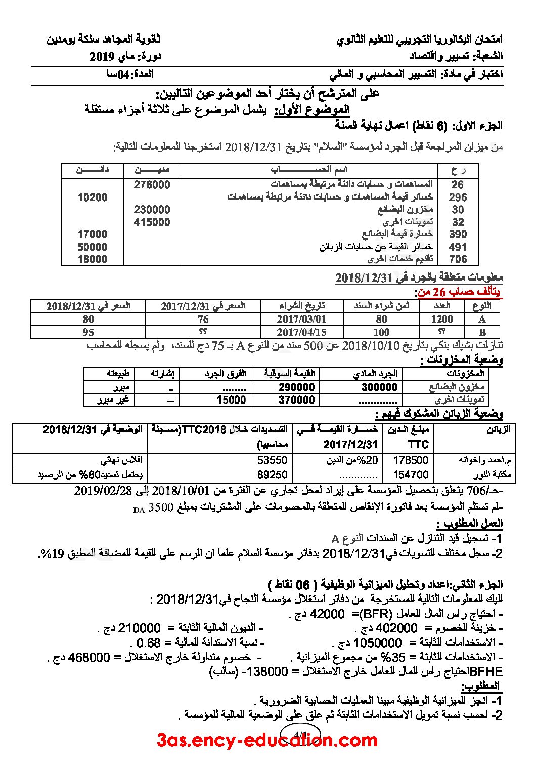 اختبار في التسيير المحاسبي الفصل الثالث السنة الثالثة ثانوي رقم 43