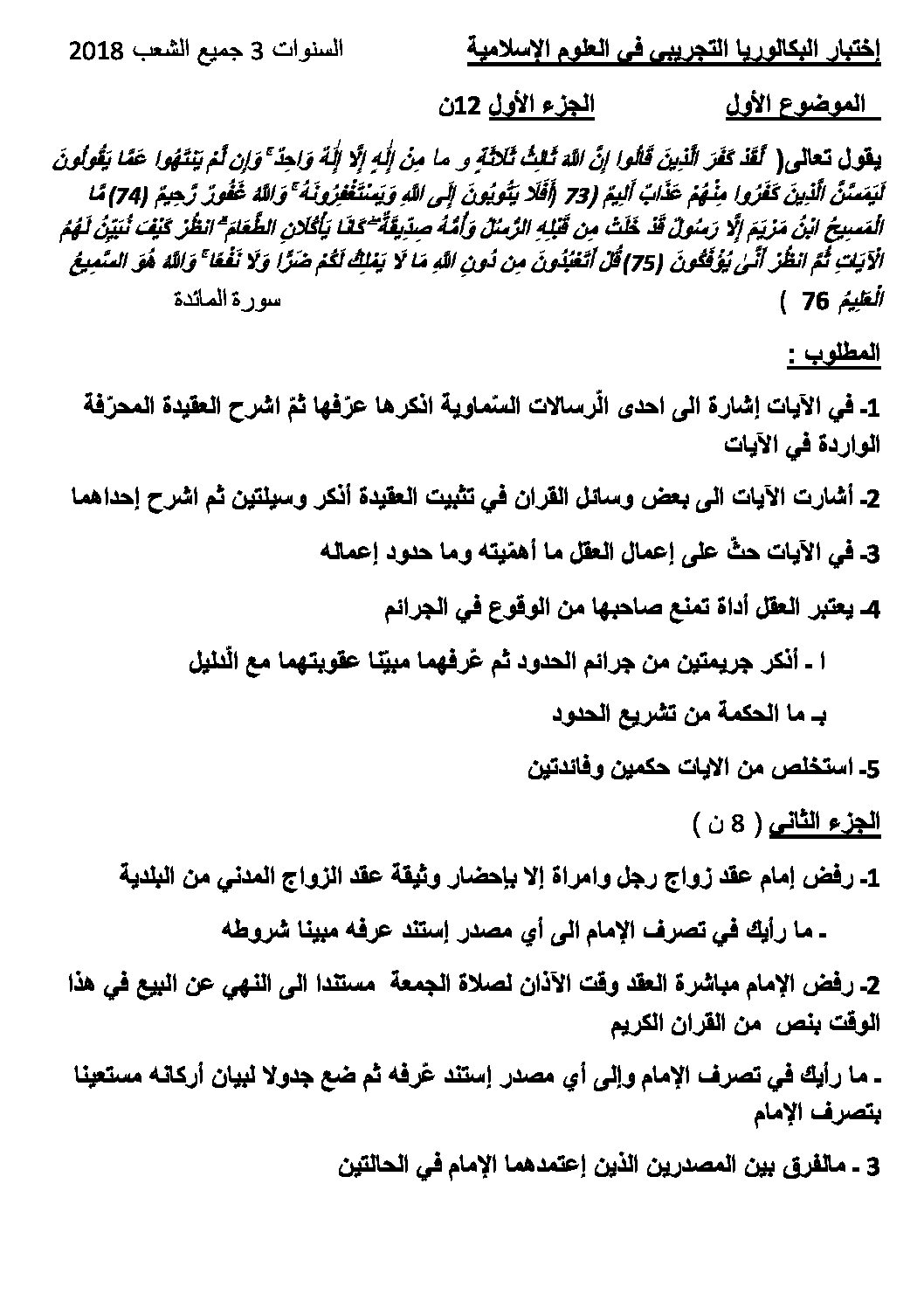 اختبار في العلوم الإسلامية الفصل الثالث السنة الثالثة ثانوي رقم 43