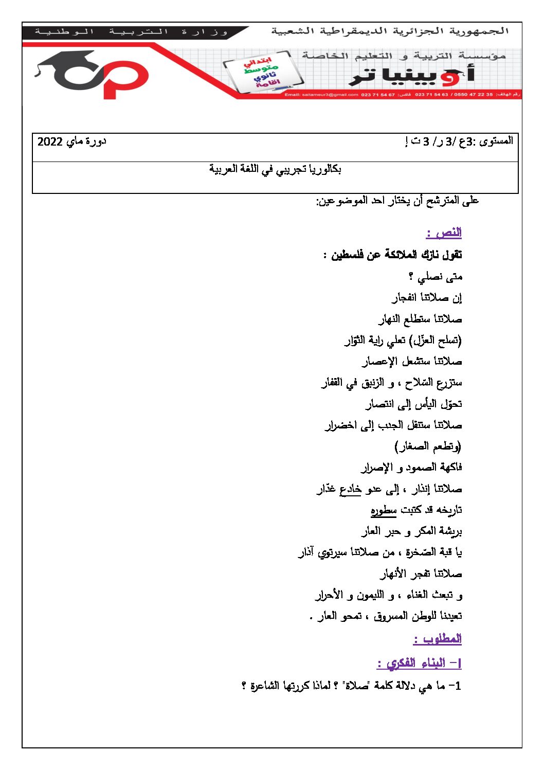 اختبار في اللغة العربية الفصل الثالث السنة الثالثة ثانوي شعب علمية رقم 43 مع التصحيح