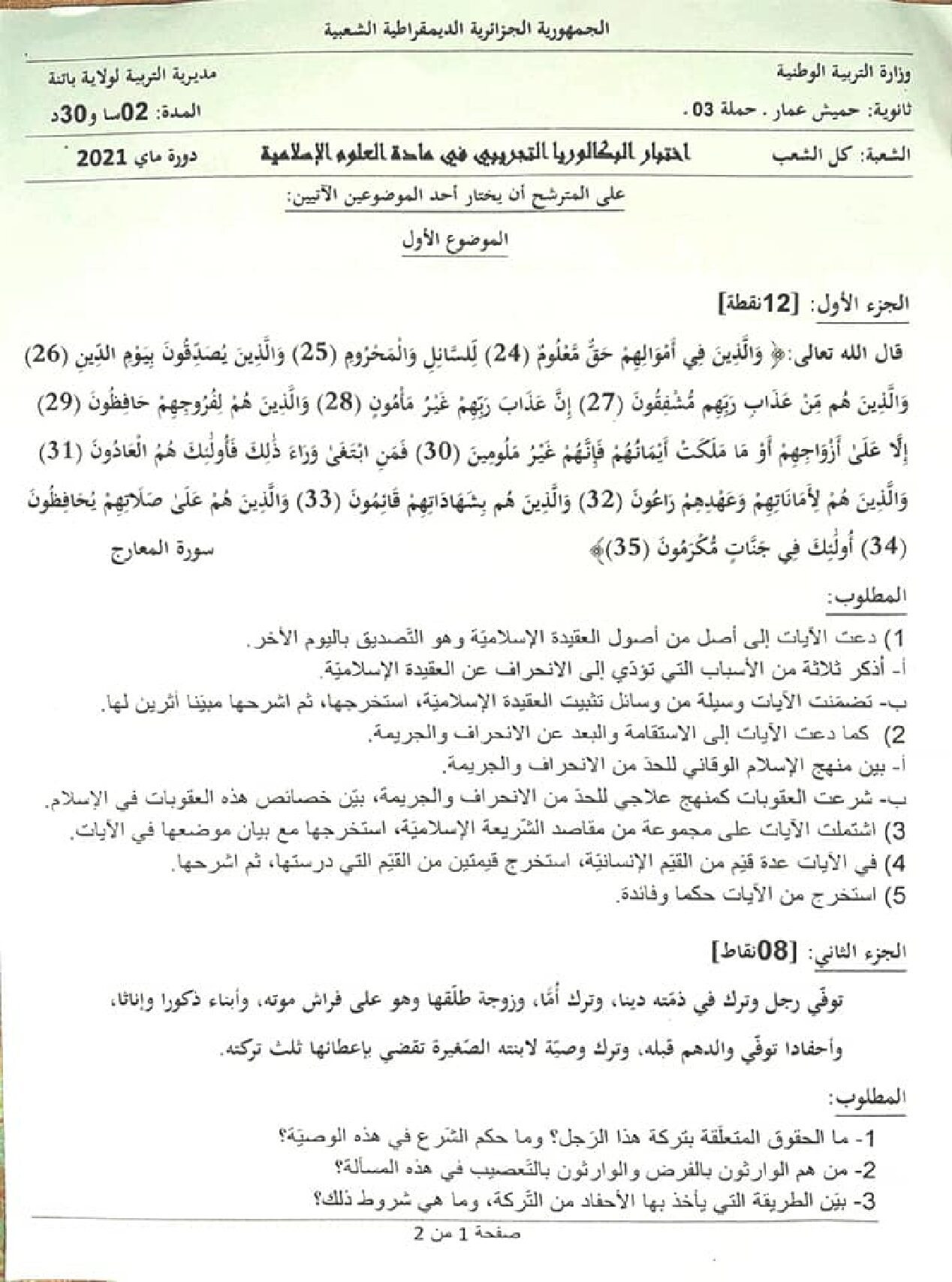 اختبار في العلوم الإسلامية الفصل الثاني السنة الثالثة ثانوي رقم 43 مع التصحيح