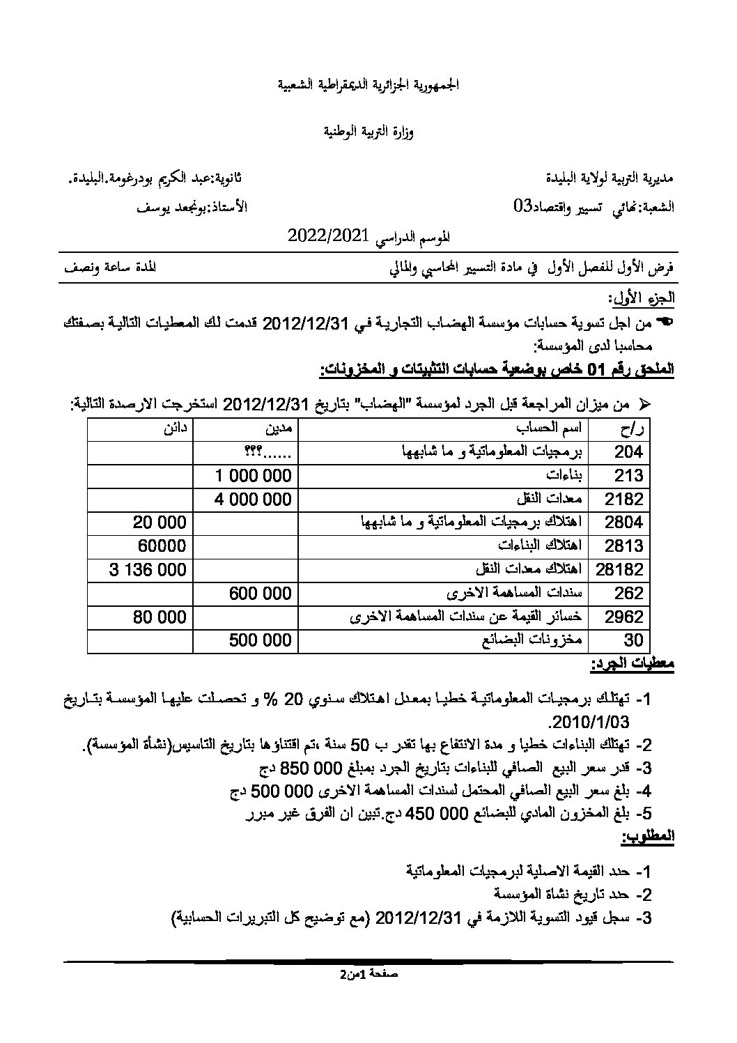 فرض في التسيير المحاسبي الفصل الأول السنة الثالثة ثانوي رقم 43 مع التصحيح