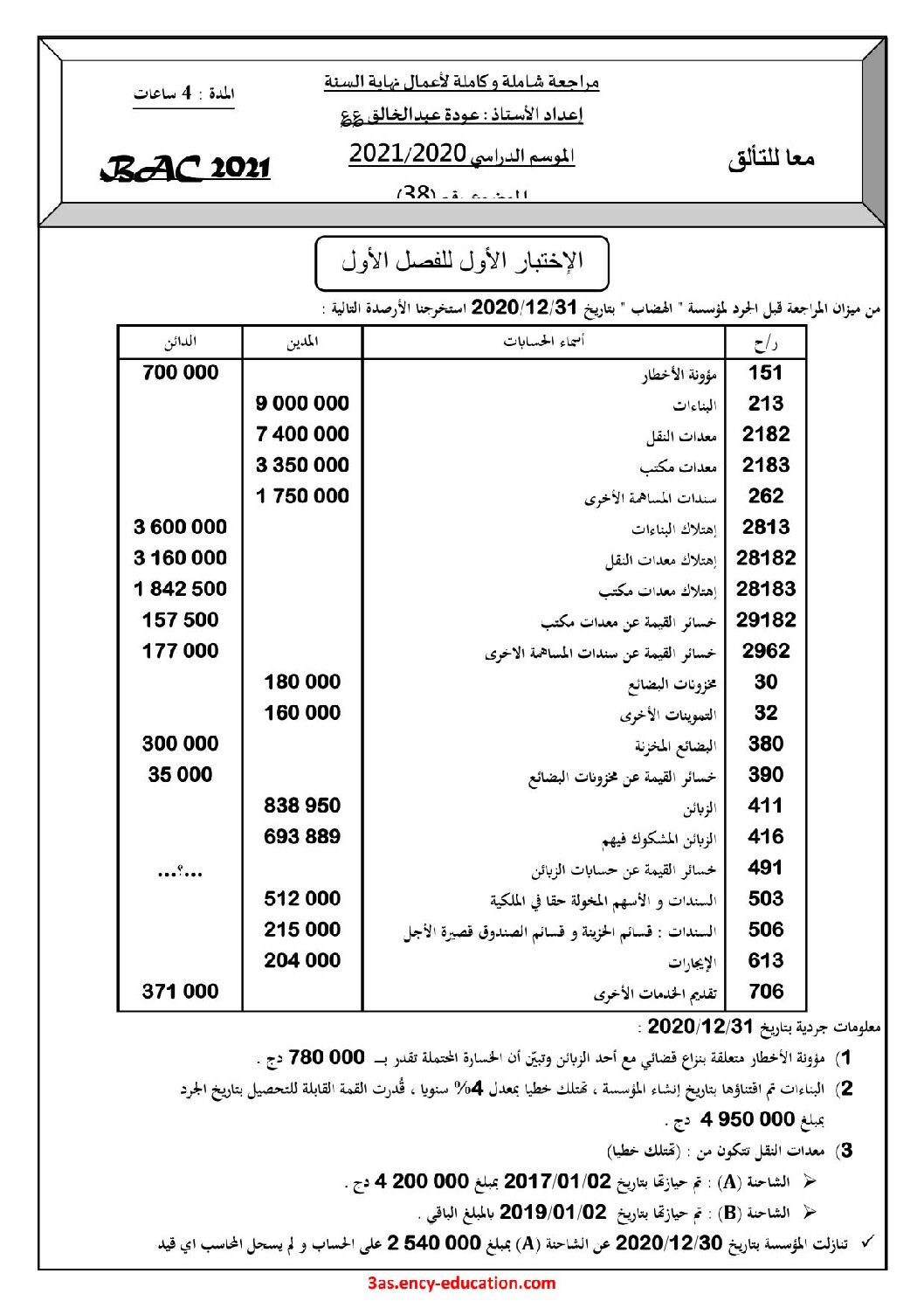 اختبار في التسيير المحاسبي الفصل الأول السنة الثالثة ثانوي رقم 44 مع التصحيح