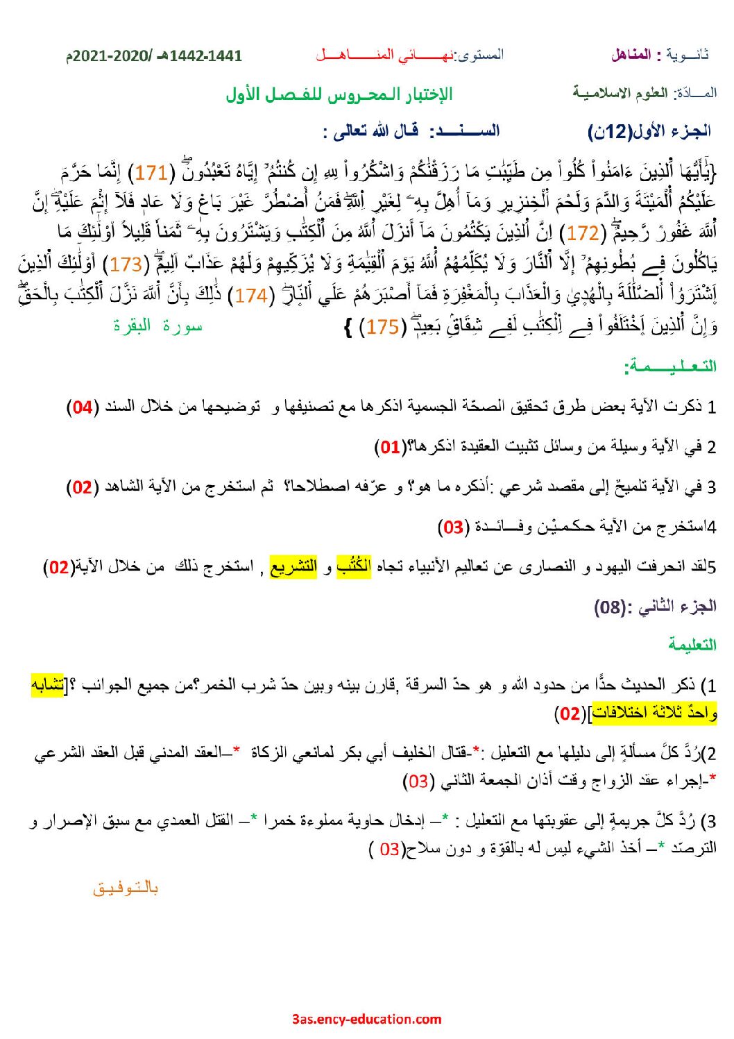 اختبار في العلوم الإسلامية الفصل الأول السنة الثالثة ثانوي رقم 44