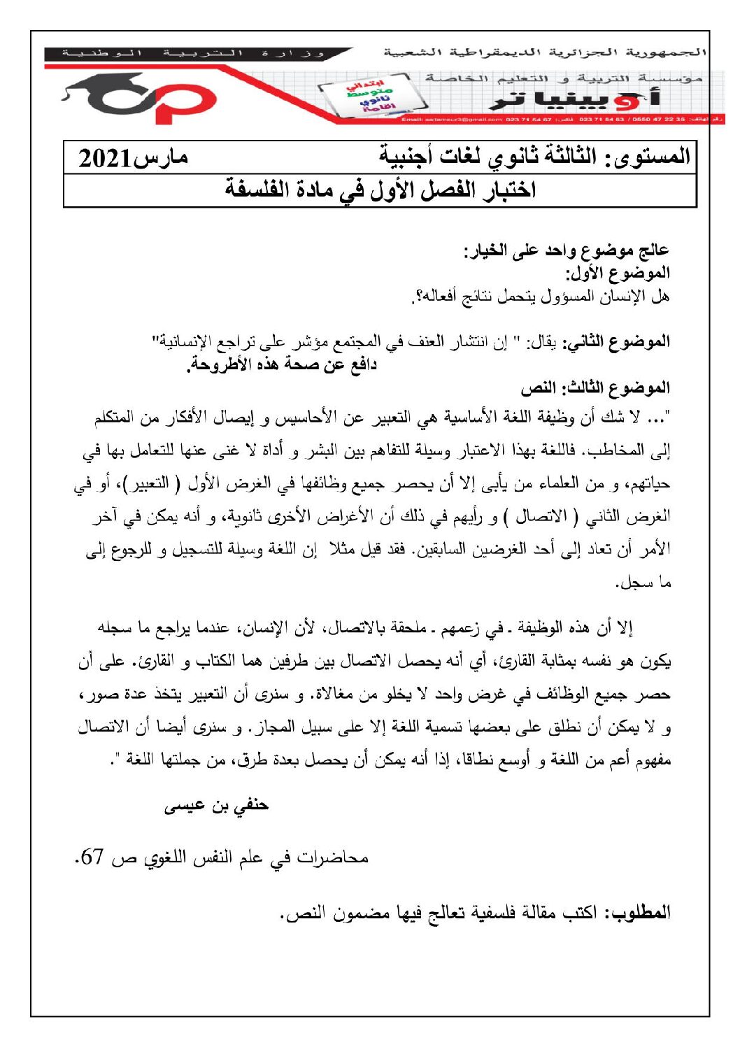اختبار في الفلسفة الفصل الأول السنة الثالثة ثانوي شعب أدبية رقم 44 مع التصحيح