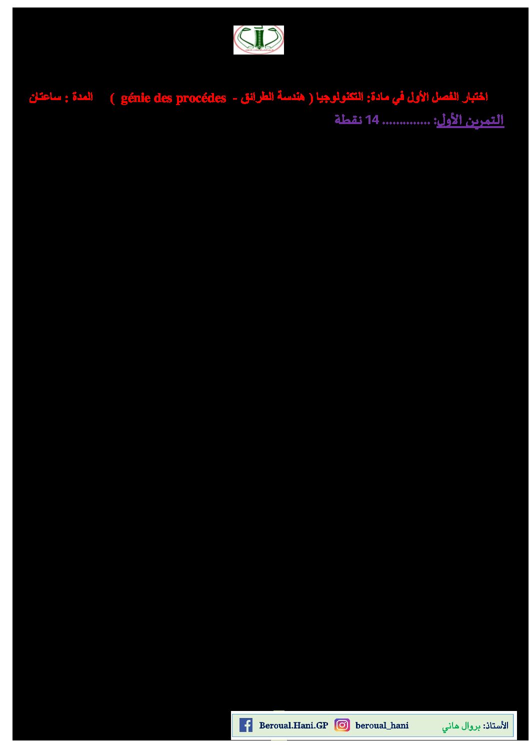 اختبار في هندسة الطرائق الفصل الأول السنة الثالثة ثانوي رقم 44