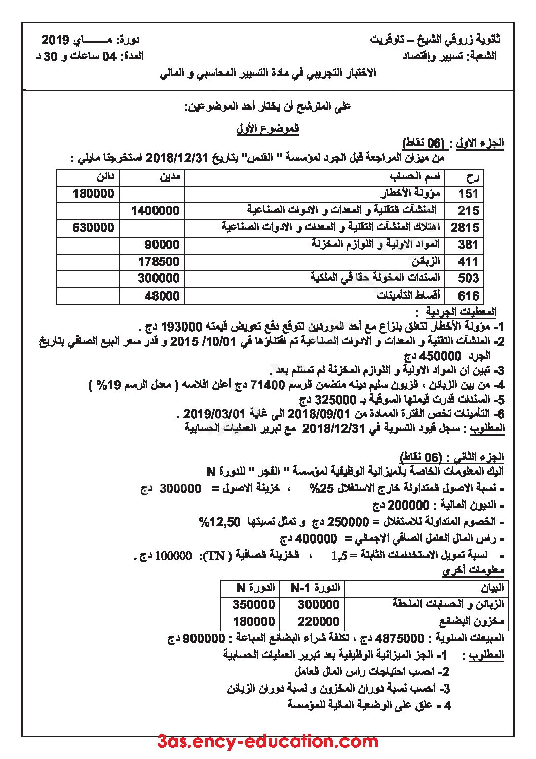 اختبار في التسيير المحاسبي الفصل الثالث السنة الثالثة ثانوي رقم 44