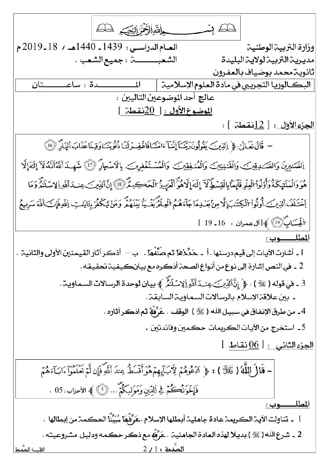 اختبار في العلوم الإسلامية الفصل الثالث السنة الثالثة ثانوي رقم 44 مع التصحيح