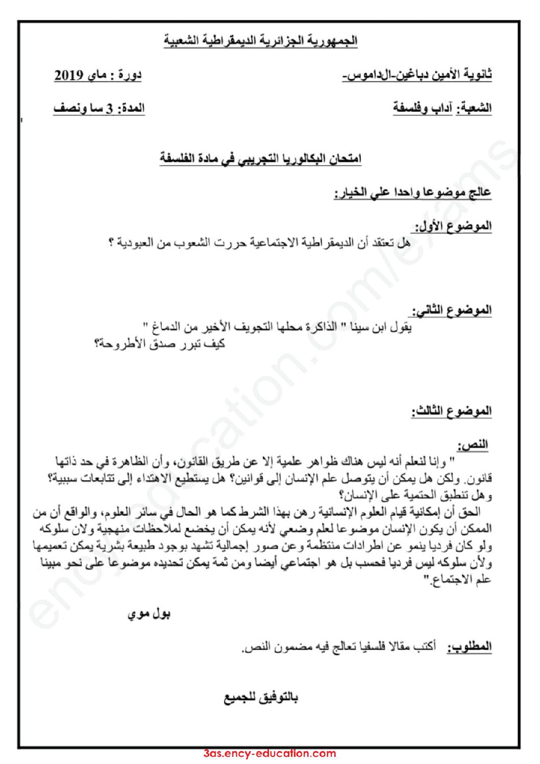 اختبار في الفلسفة الفصل الثالث السنة الثالثة ثانوي شعب أدبية رقم 44