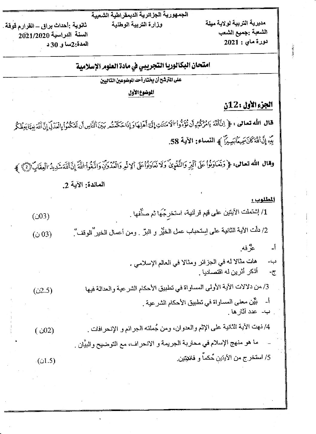 اختبار في العلوم الإسلامية الفصل الثاني السنة الثالثة ثانوي رقم 44