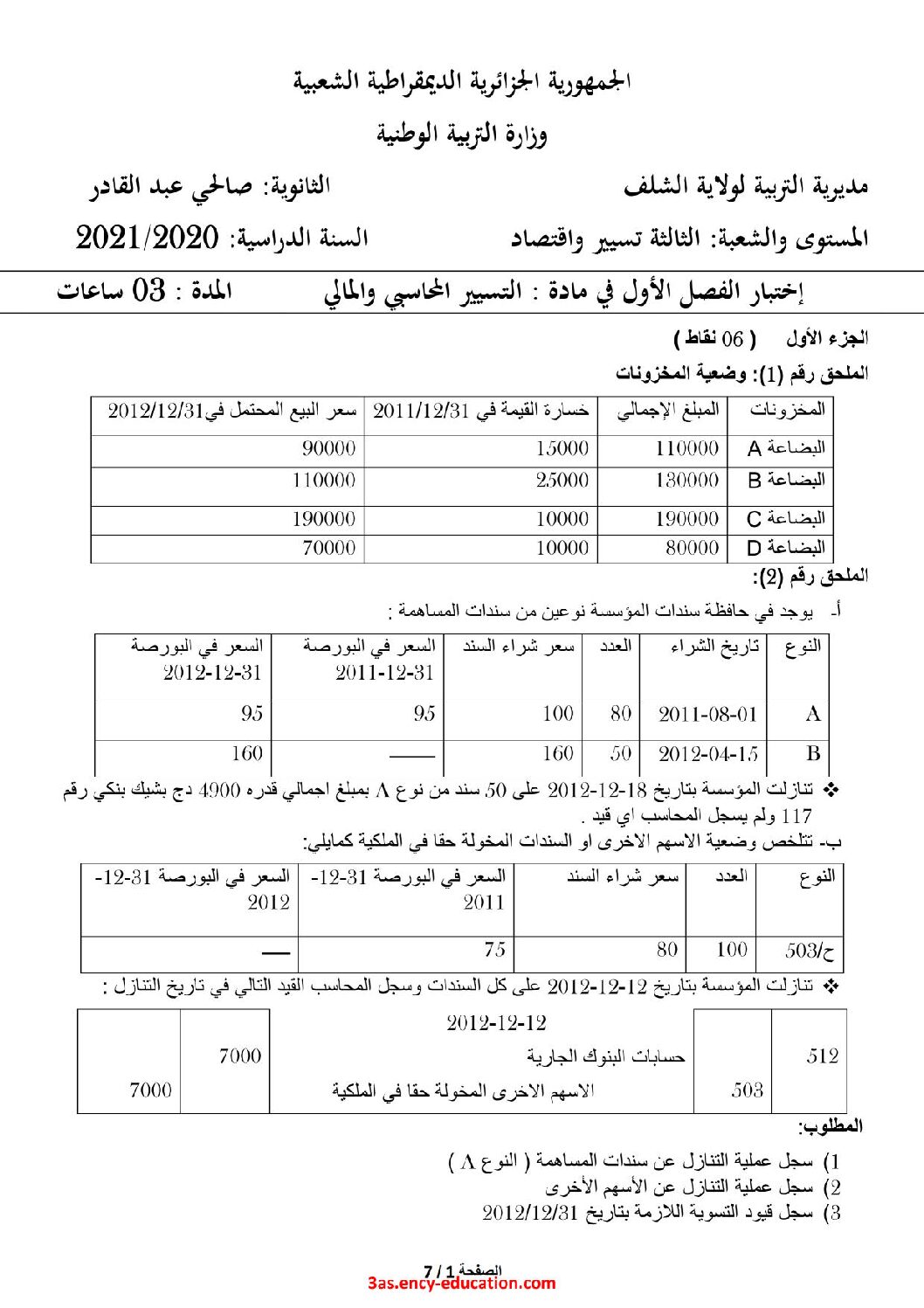 اختبار في التسيير المحاسبي الفصل الأول السنة الثالثة ثانوي رقم 45 مع التصحيح