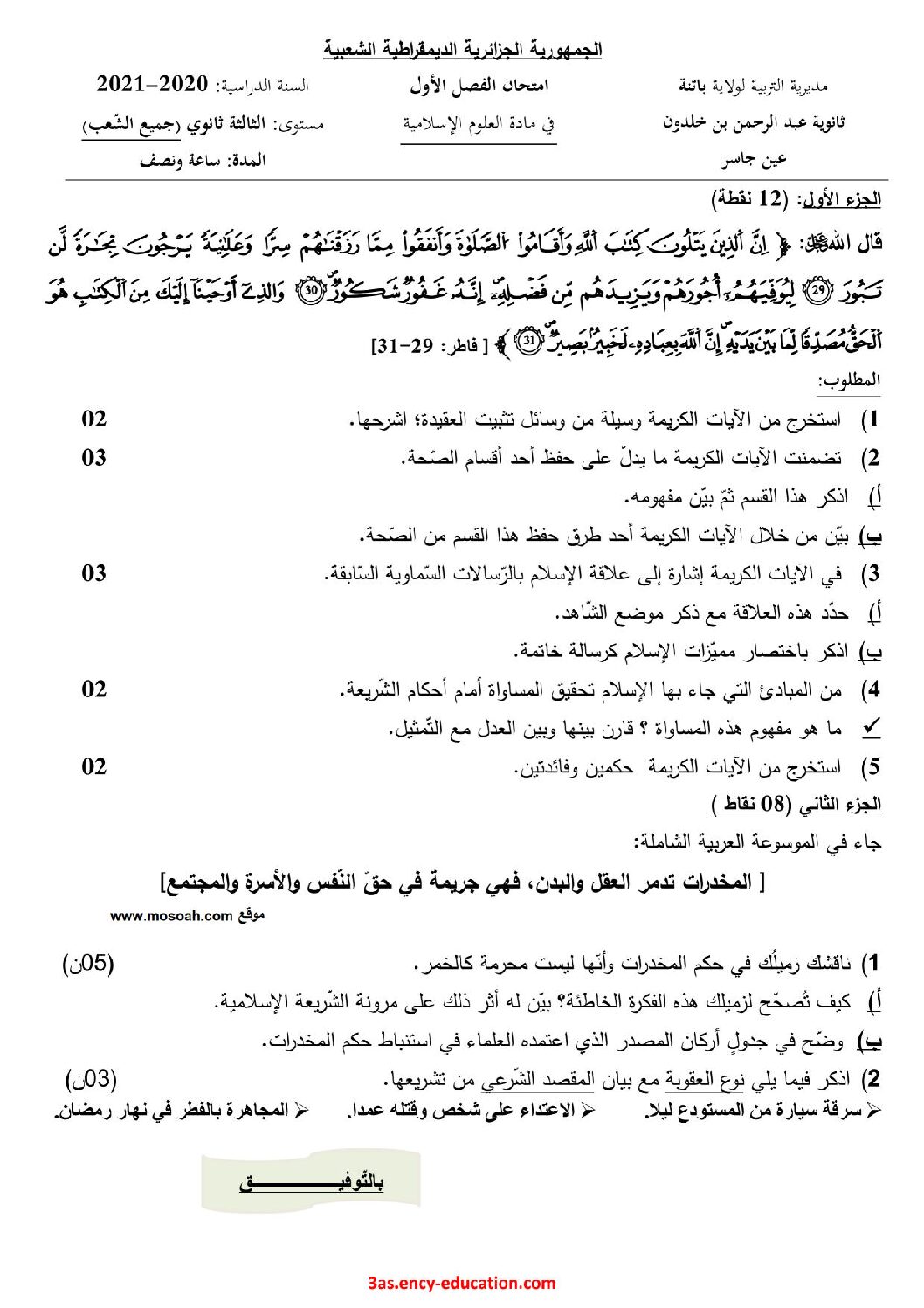 اختبار في العلوم الإسلامية الفصل الأول السنة الثالثة ثانوي رقم 45 مع التصحيح