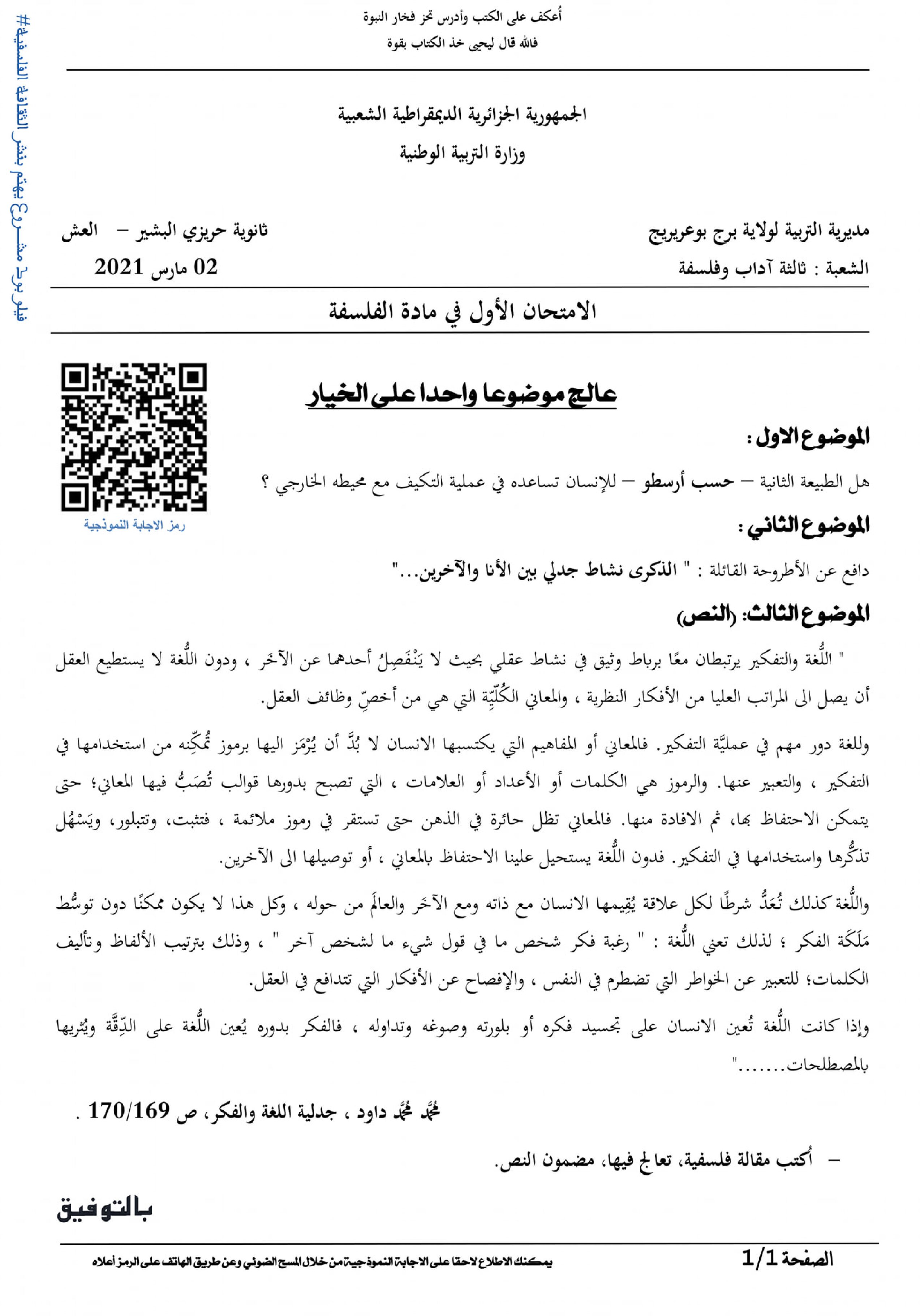 اختبار في الفلسفة الفصل الأول السنة الثالثة ثانوي شعب أدبية رقم 45