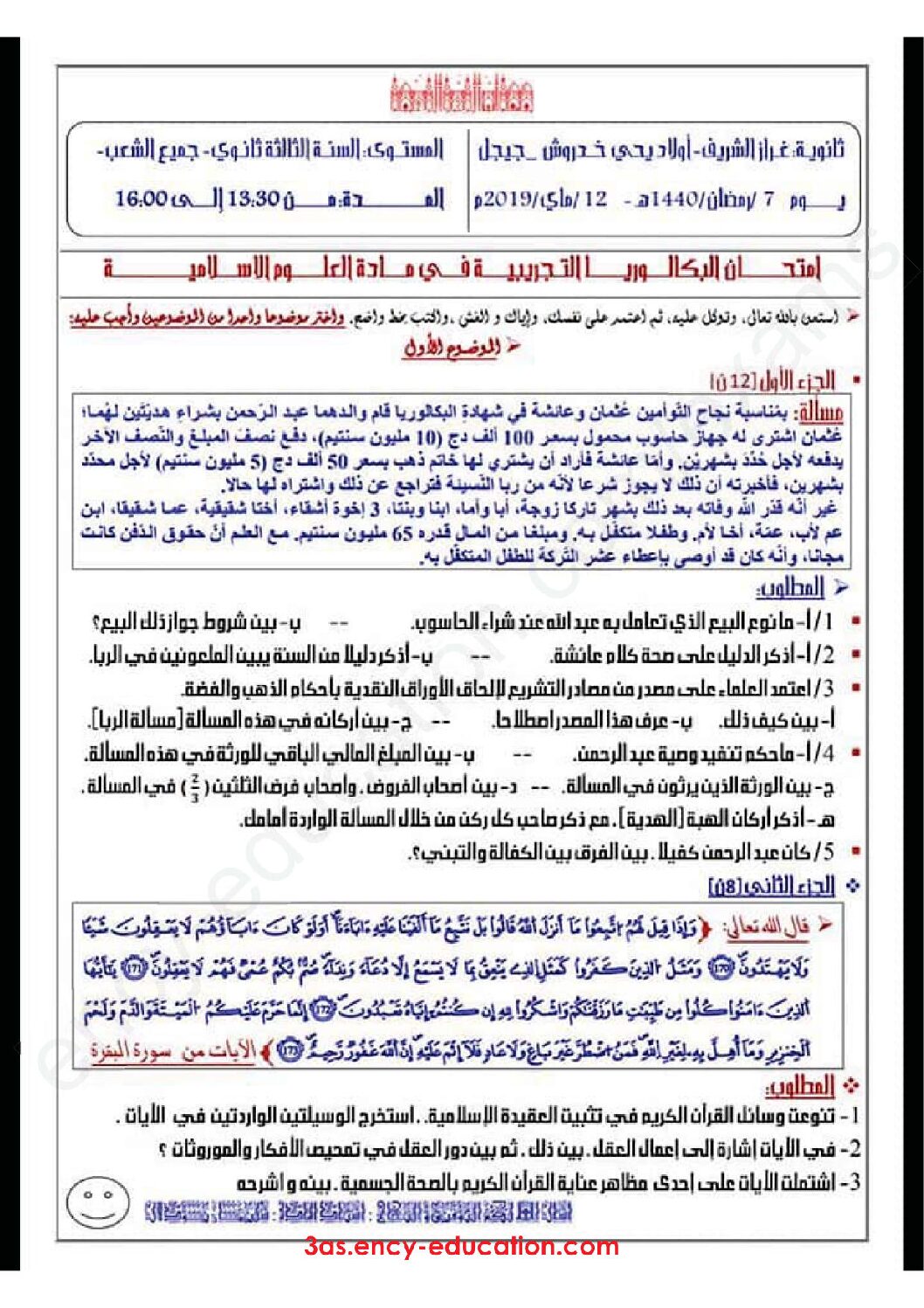 اختبار في العلوم الإسلامية الفصل الثالث السنة الثالثة ثانوي رقم 45 مع التصحيح