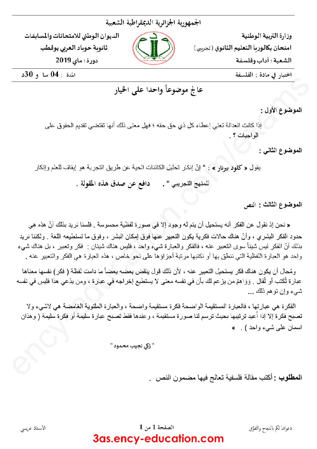 اختبار في الفلسفة الفصل الثالث السنة الثالثة ثانوي شعب أدبية رقم 45