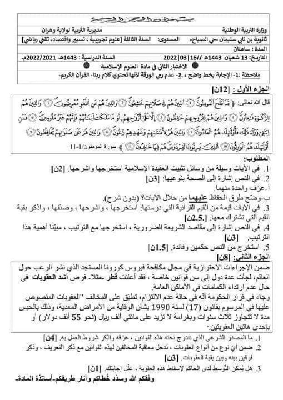 اختبار في العلوم الإسلامية الفصل الثاني السنة الثالثة ثانوي رقم 45