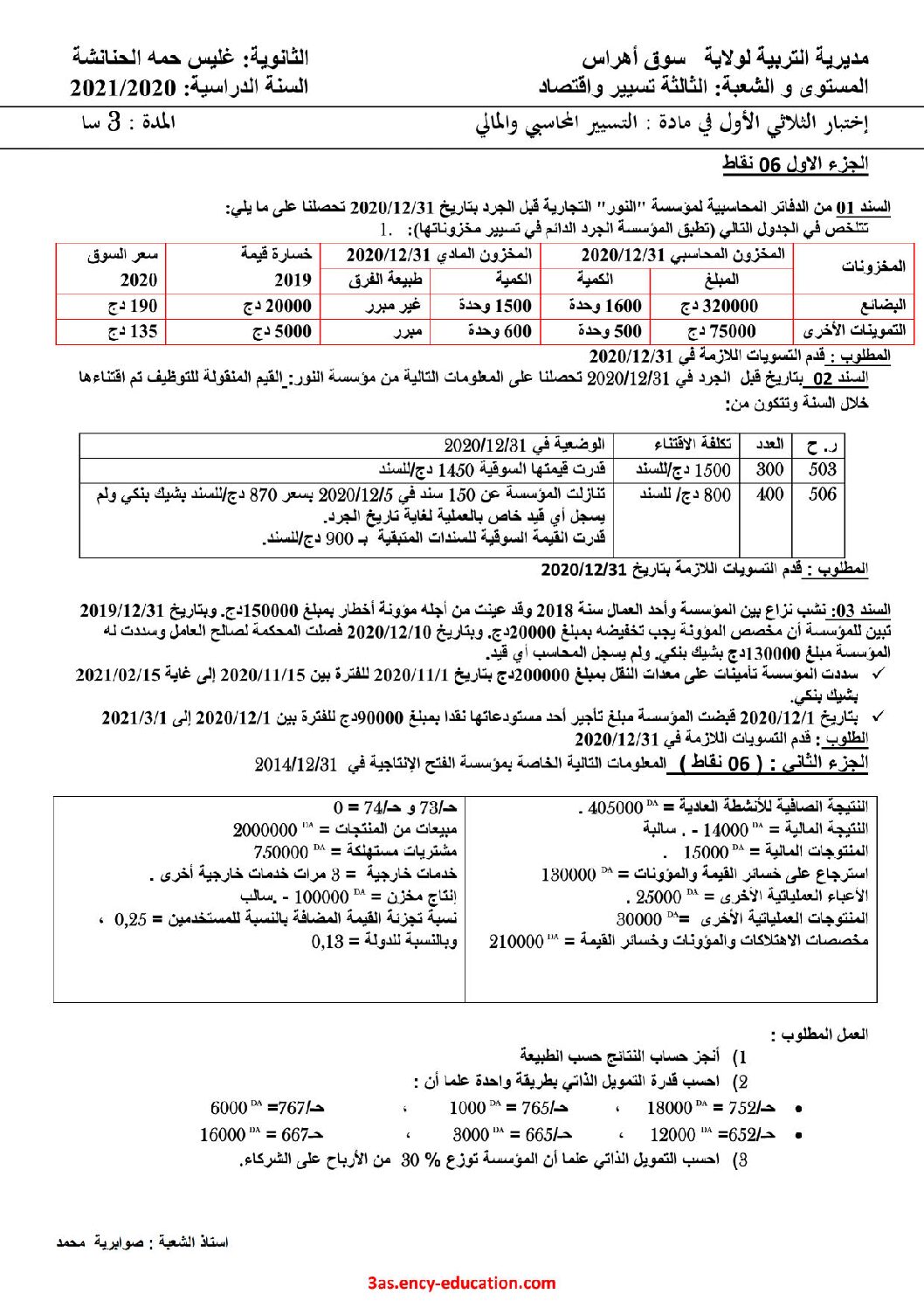 اختبار في التسيير المحاسبي الفصل الأول السنة الثالثة ثانوي رقم 46 مع التصحيح