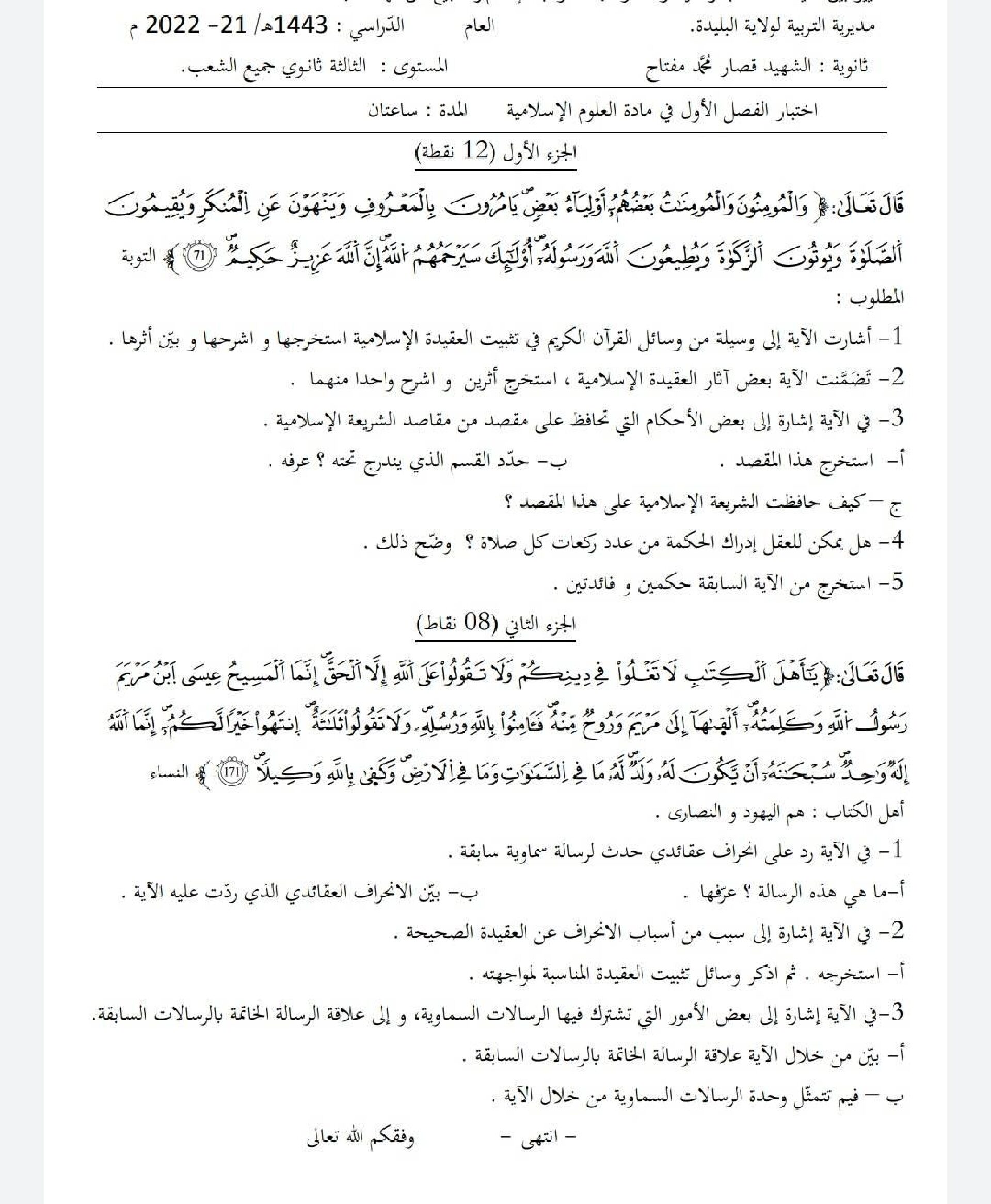 اختبار في العلوم الإسلامية الفصل الأول السنة الثالثة ثانوي رقم 46 مع التصحيح