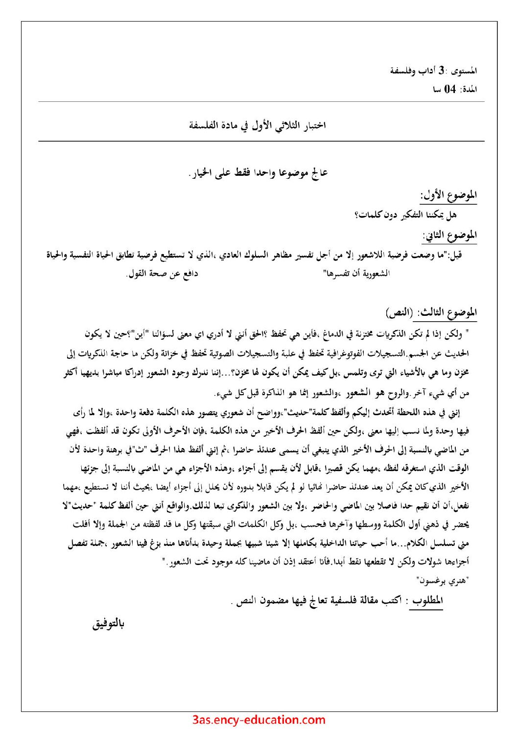 اختبار في الفلسفة الفصل الأول السنة الثالثة ثانوي شعب أدبية رقم 46