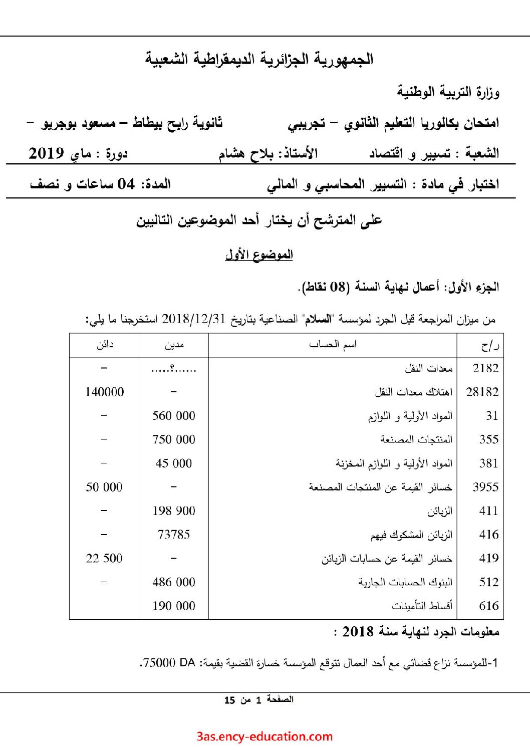 اختبار في التسيير المحاسبي الفصل الثالث السنة الثالثة ثانوي رقم 46 مع التصحيح
