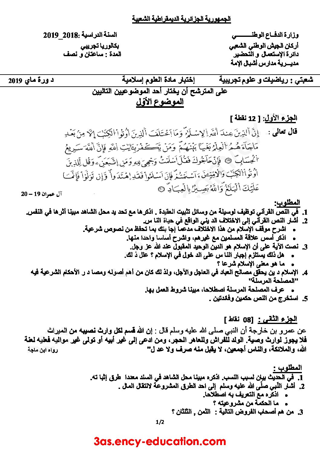 اختبار في العلوم الإسلامية الفصل الثالث السنة الثالثة ثانوي رقم 46 مع التصحيح