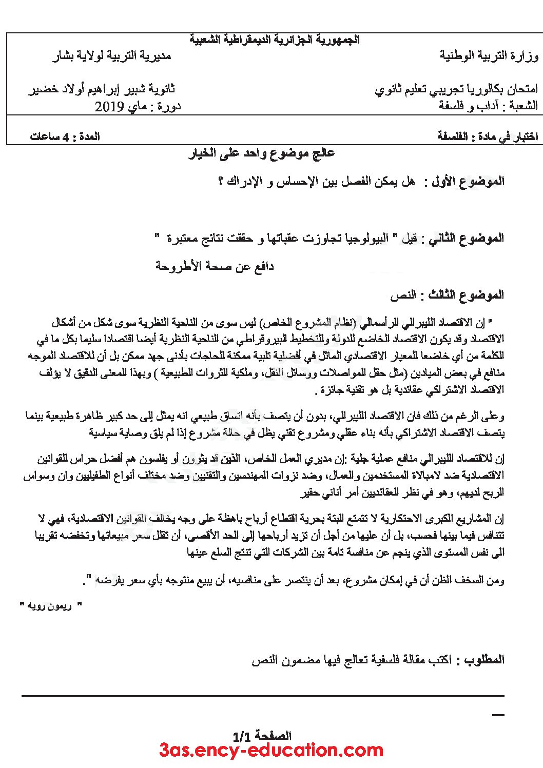 اختبار في الفلسفة الفصل الثالث السنة الثالثة ثانوي شعب أدبية رقم 46