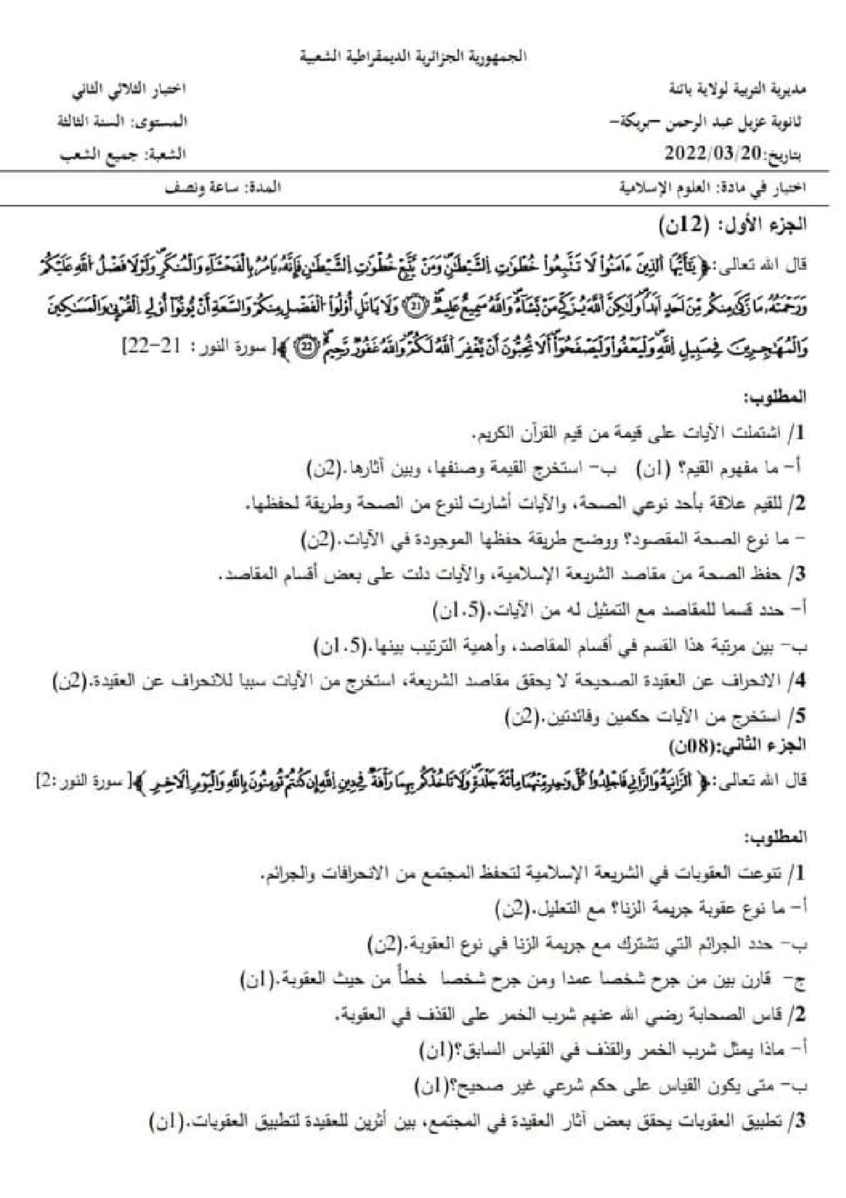 اختبار في العلوم الإسلامية الفصل الثاني السنة الثالثة ثانوي رقم 46
