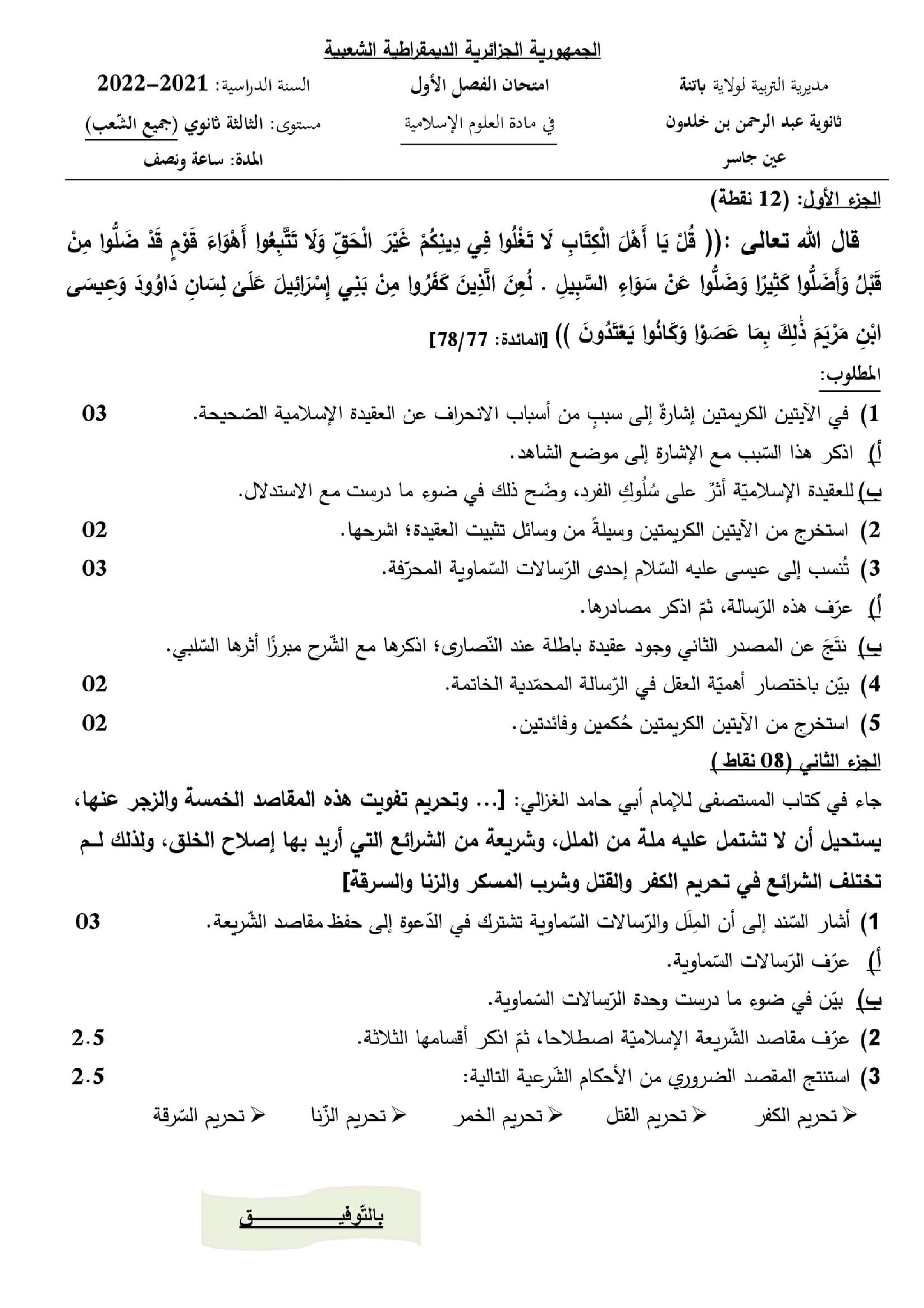اختبار في العلوم الإسلامية الفصل الأول السنة الثالثة ثانوي رقم 47 مع التصحيح