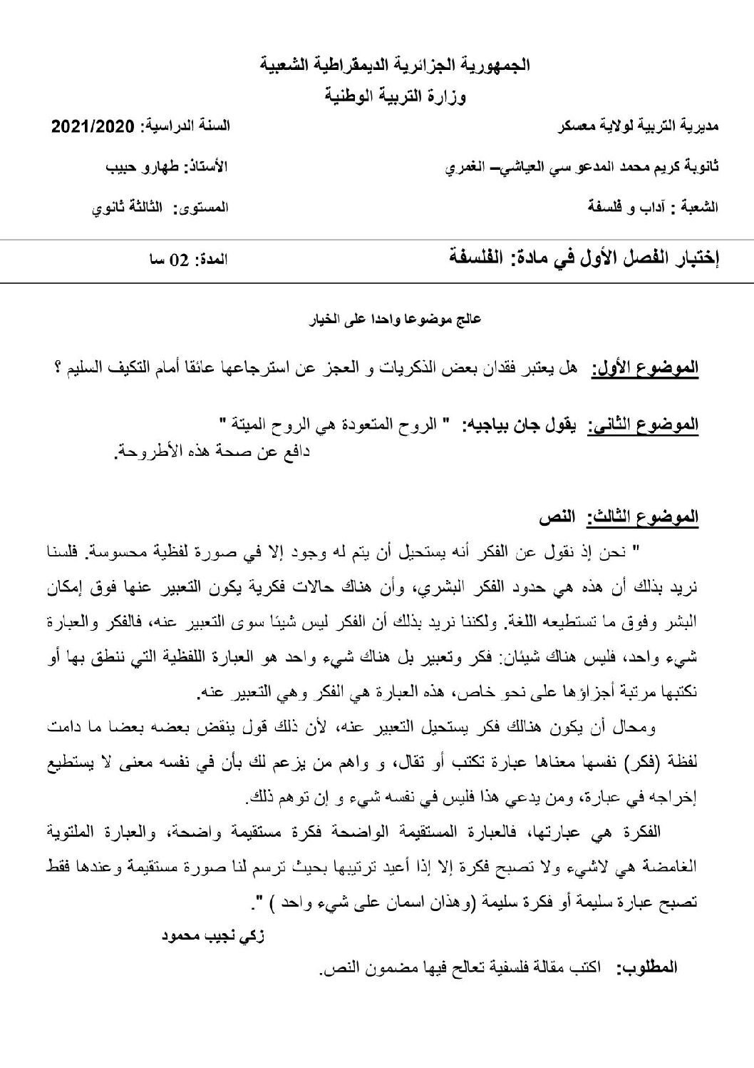 اختبار في الفلسفة الفصل الأول السنة الثالثة ثانوي شعب أدبية رقم 47