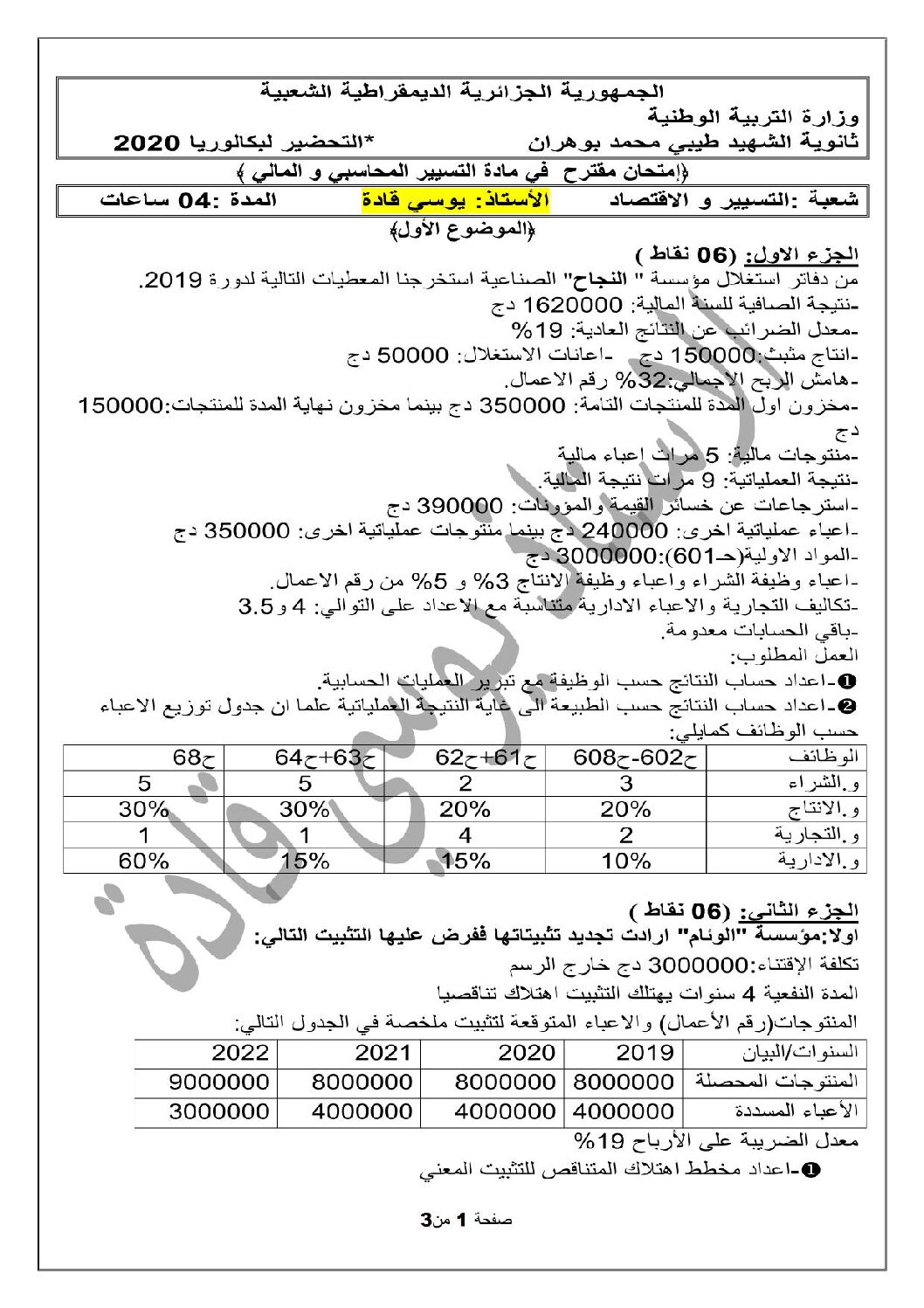اختبار في التسيير المحاسبي الفصل الثالث السنة الثالثة ثانوي رقم 47