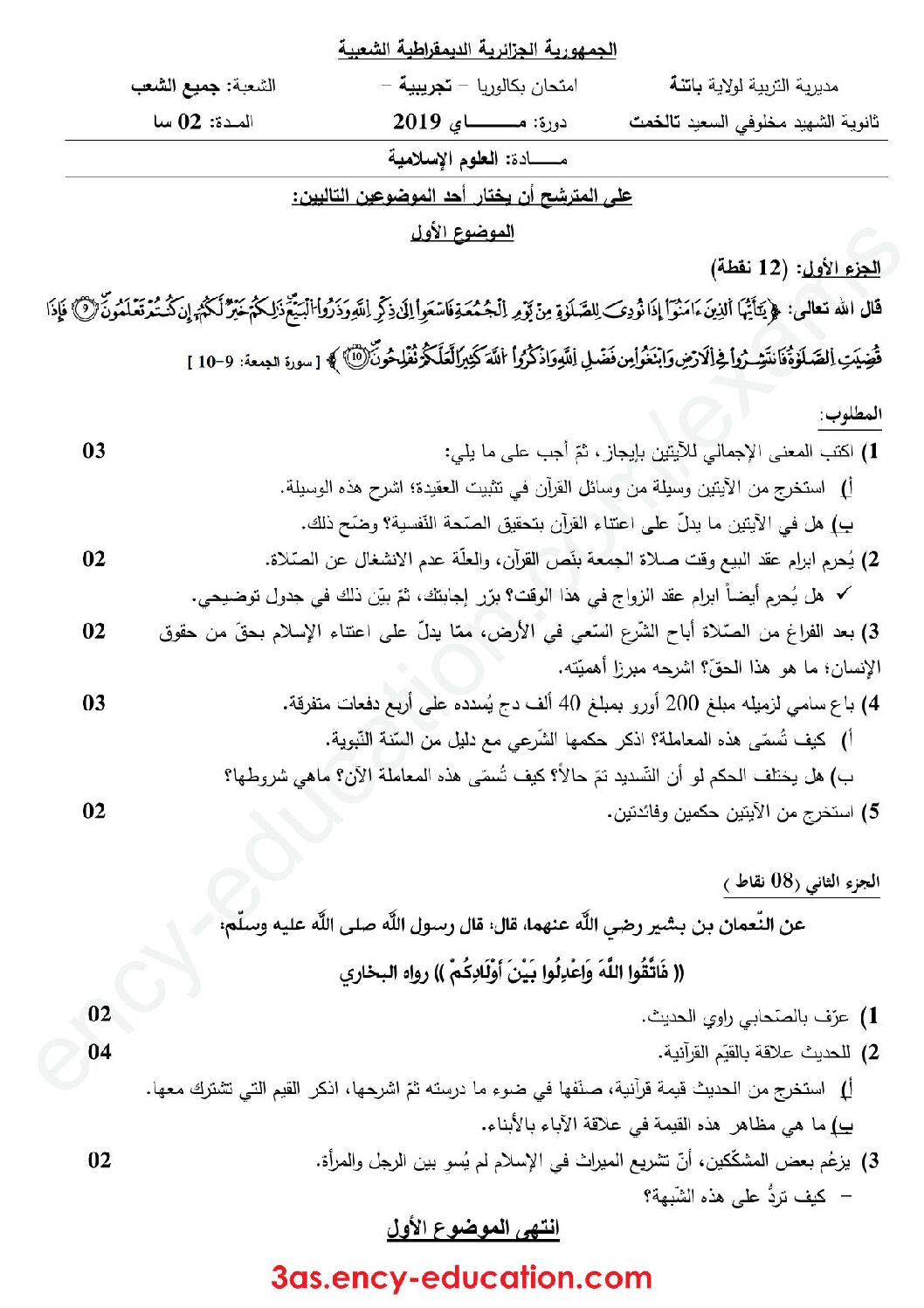 اختبار في العلوم الإسلامية الفصل الثالث السنة الثالثة ثانوي رقم 47 مع التصحيح