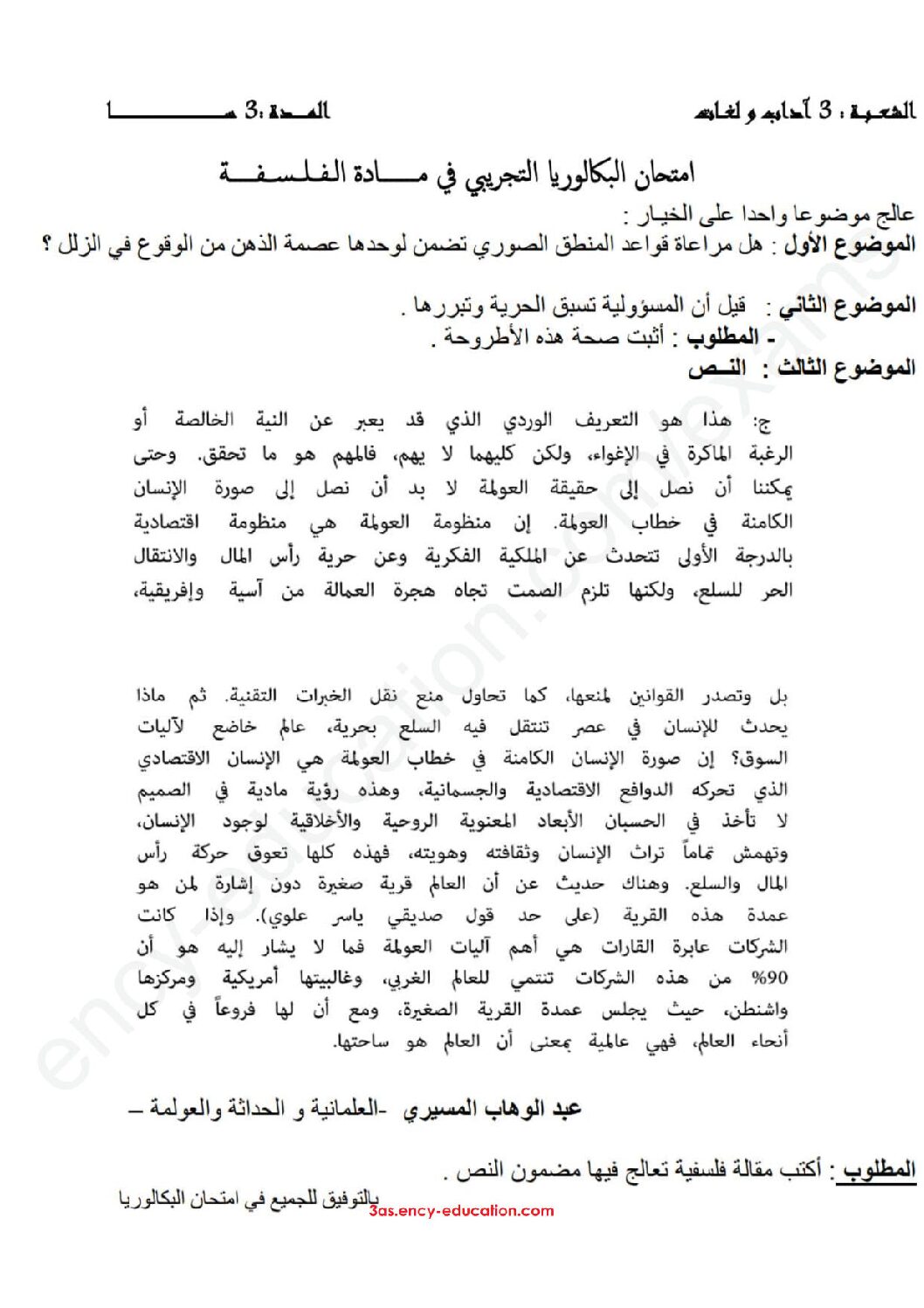 اختبار في الفلسفة الفصل الثالث السنة الثالثة ثانوي شعب أدبية رقم 47