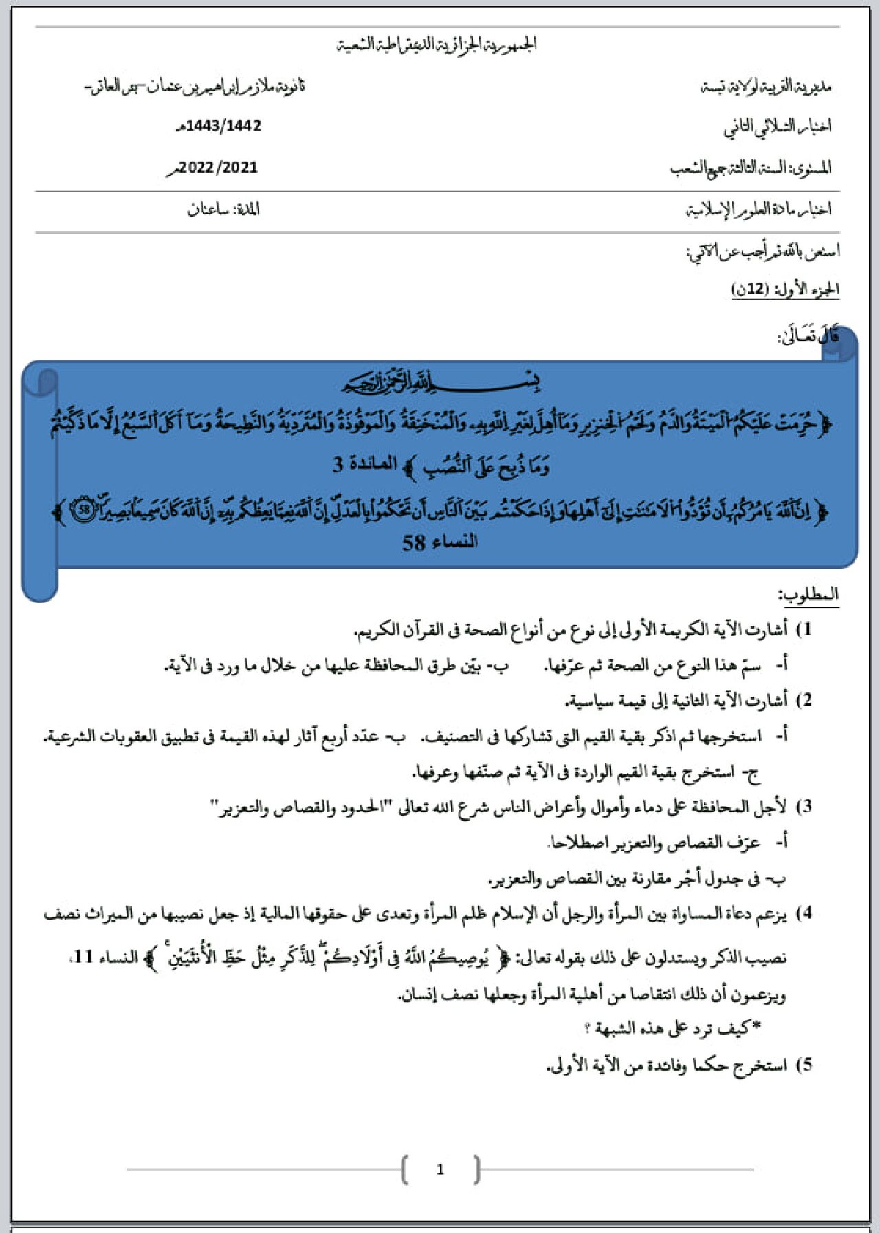 اختبار في العلوم الإسلامية الفصل الثاني السنة الثالثة ثانوي رقم 47