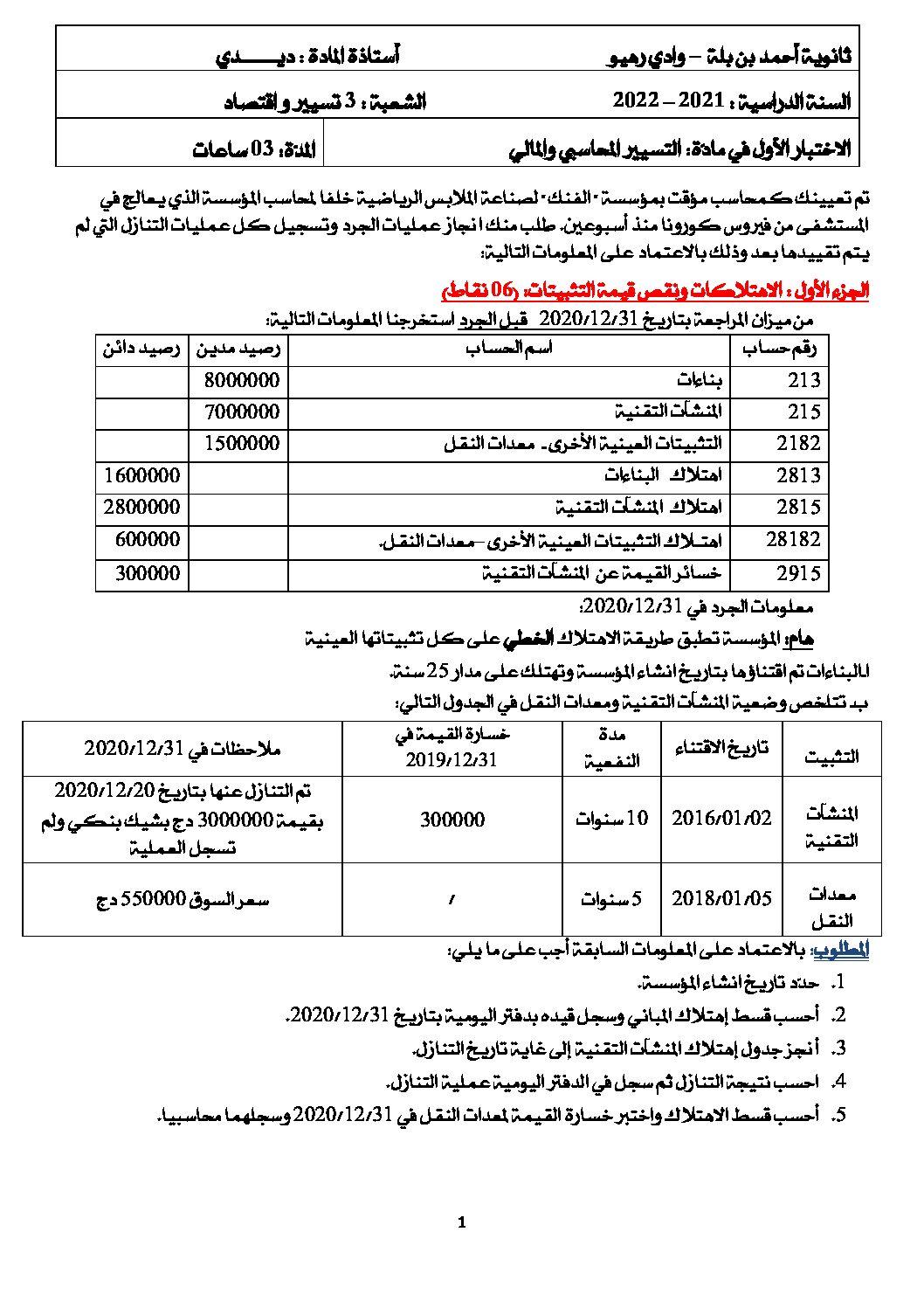 اختبار في التسيير المحاسبي الفصل الأول السنة الثالثة ثانوي رقم 48